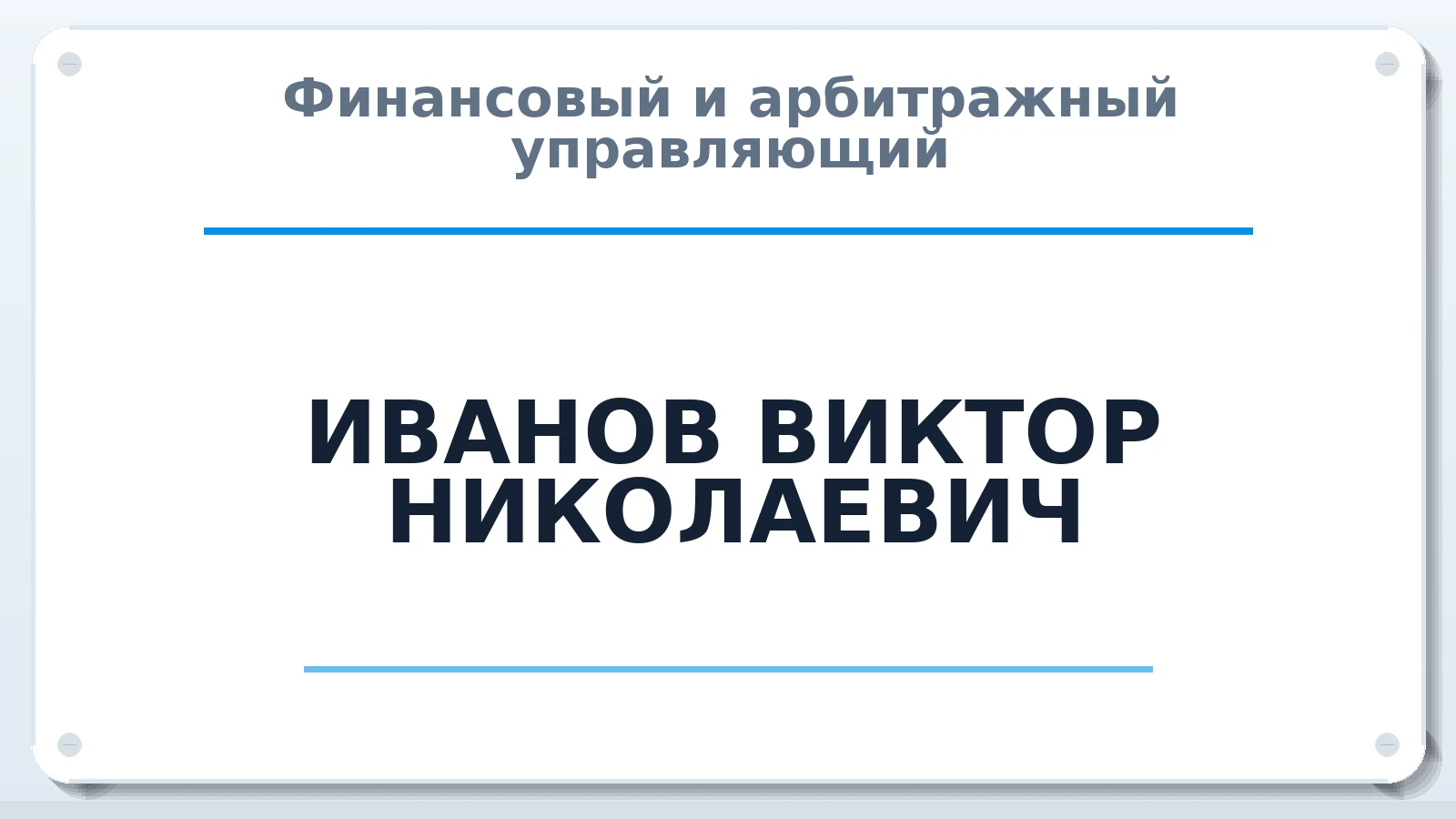 Финансовый и арбитражный управляющий ИВАНОВ ВИКТОР НИКОЛАЕВИЧ ИНН 774385044574 членство: АССОЦИАЦИЯ МСОПАУ