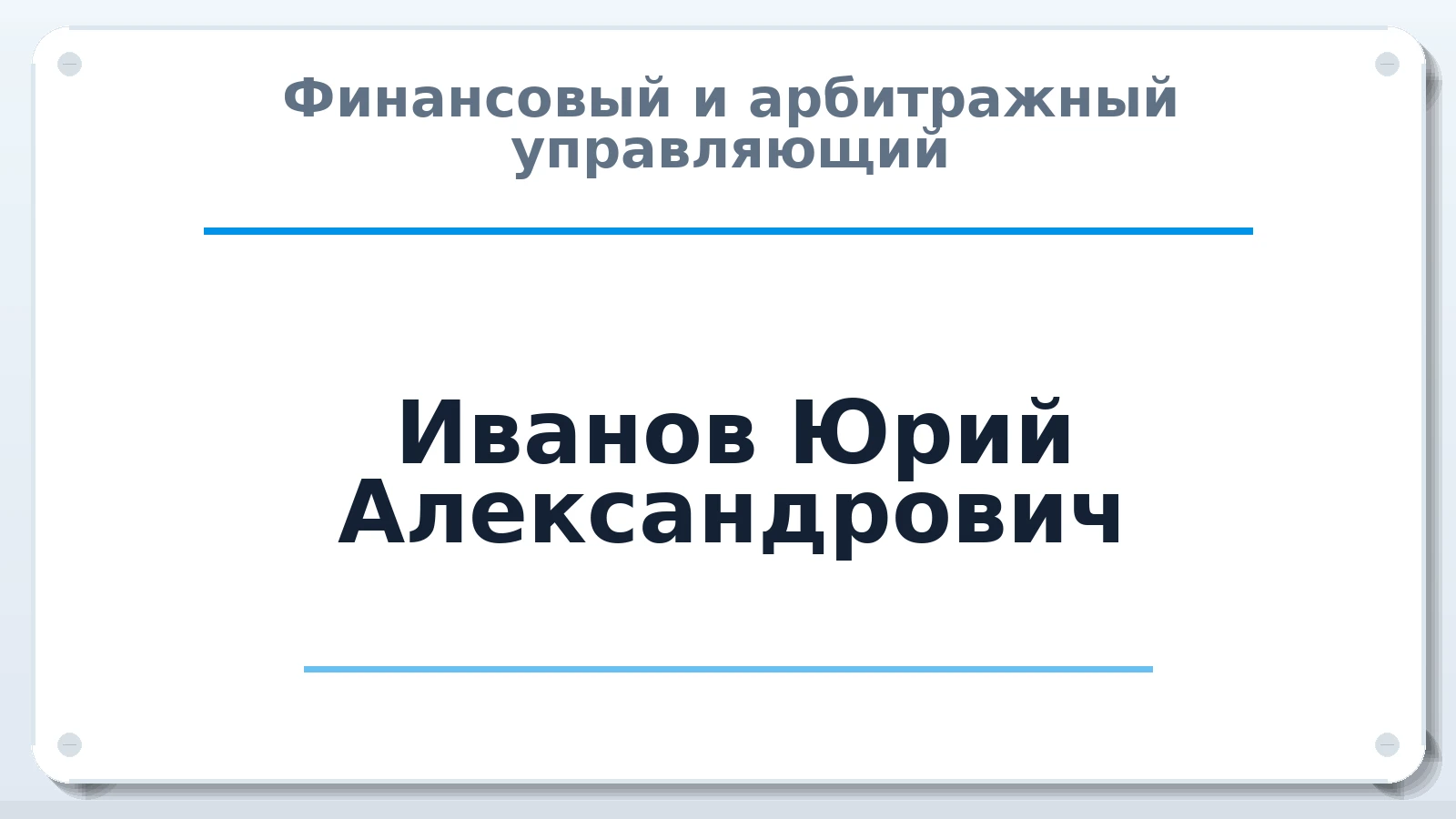 Финансовый и арбитражный управляющий Иванов Юрий Александрович ИНН 780616553637 членство: ААУ "СОДРУЖЕСТВО"