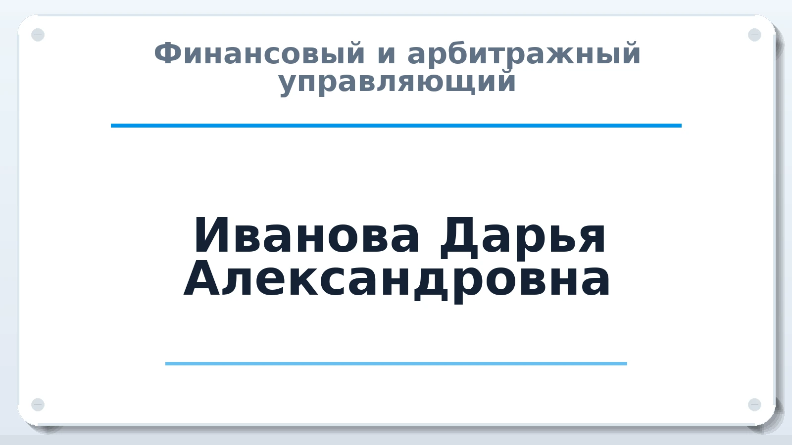 Финансовый и арбитражный управляющий Иванова Дарья Александровна ИНН 631224030256 членство: СРО "ААУ" "ПАРИТЕТ"