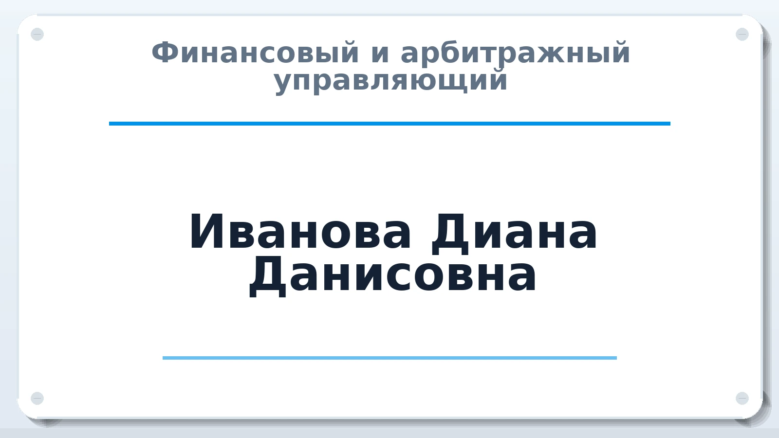 Финансовый и арбитражный управляющий Иванова Диана Данисовна ИНН 780161404364 членство: ААУ "СОДРУЖЕСТВО"