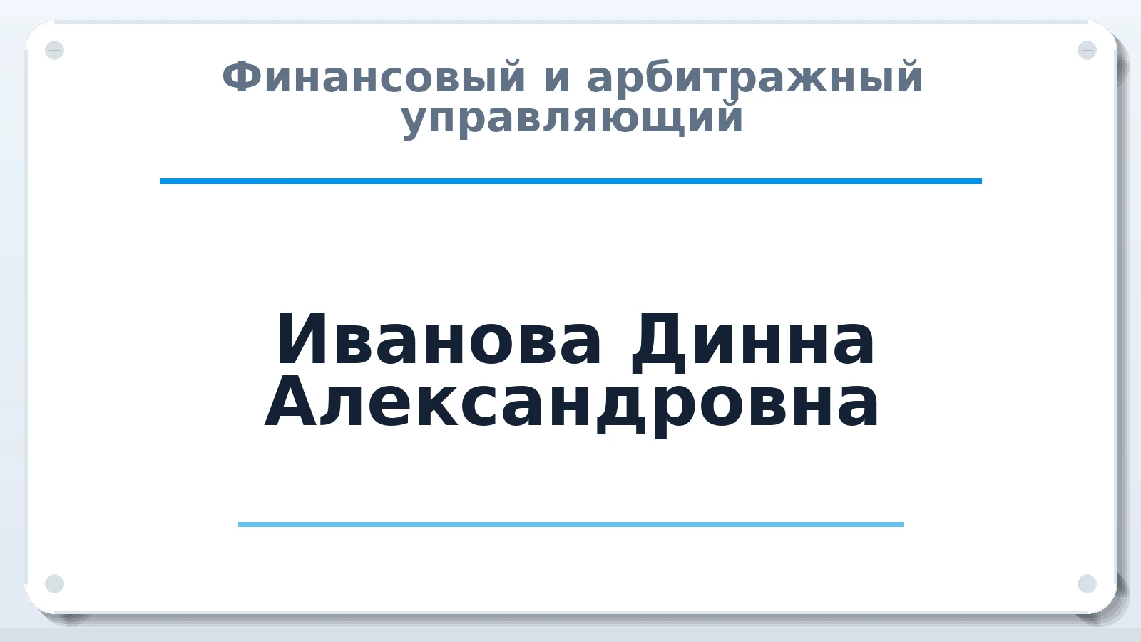 Финансовый и арбитражный управляющий Иванова Динна Александровна ИНН 032613606604 членство: АССОЦИАЦИЯ СОАУ "МЕРКУРИЙ"