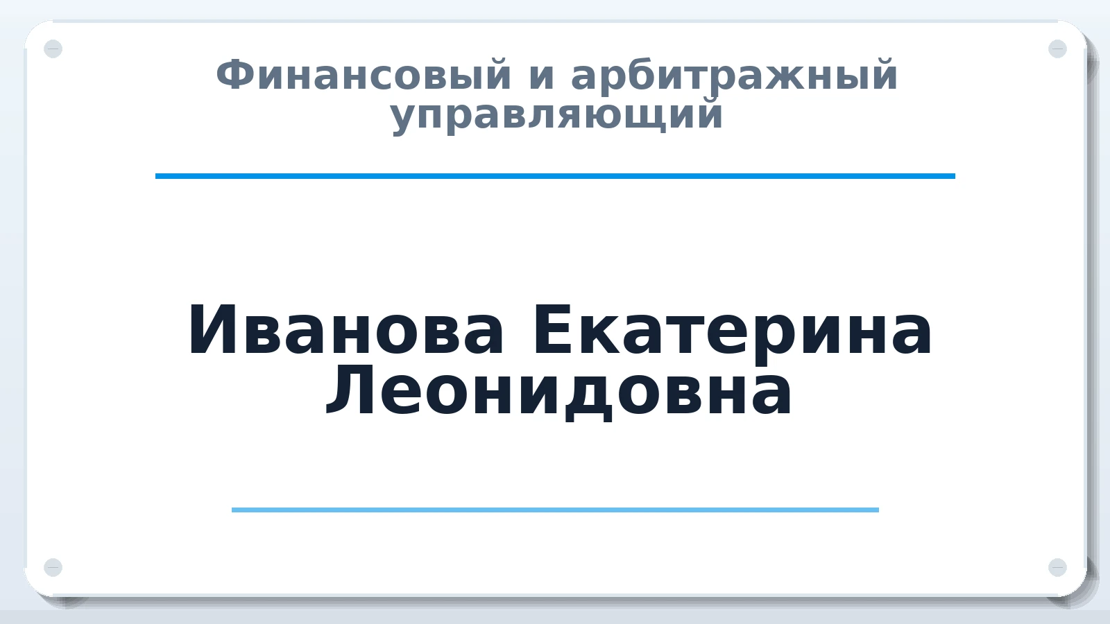 Финансовый и арбитражный управляющий Иванова Екатерина Леонидовна ИНН 165017787516 членство: СРО СОЮЗ "АУ "ПРАВОСОЗНАНИЕ"