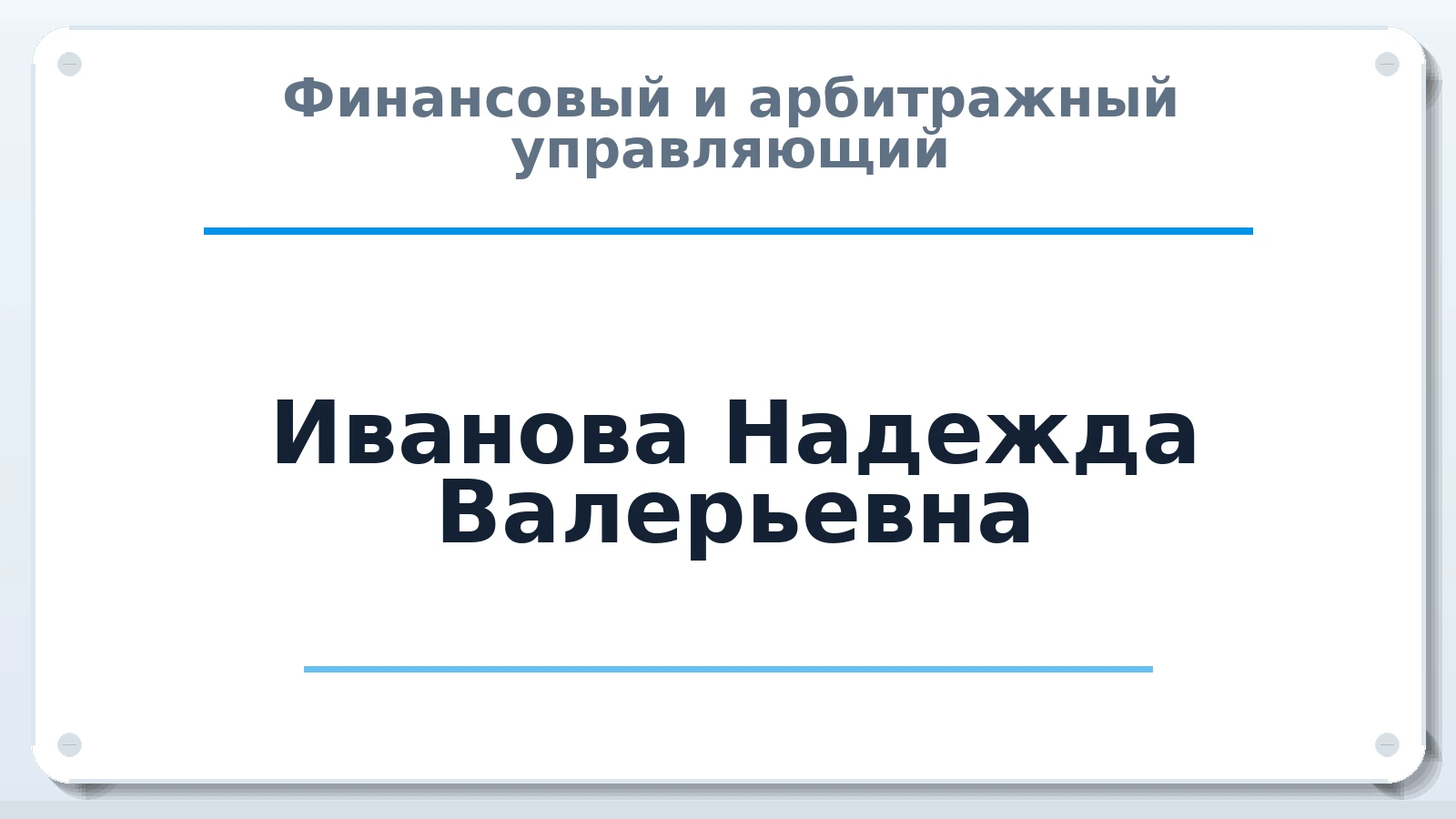 Финансовый и арбитражный управляющий Иванова Надежда Валерьевна ИНН 301711347659 членство: СОЮЗ АУ НЦРБ