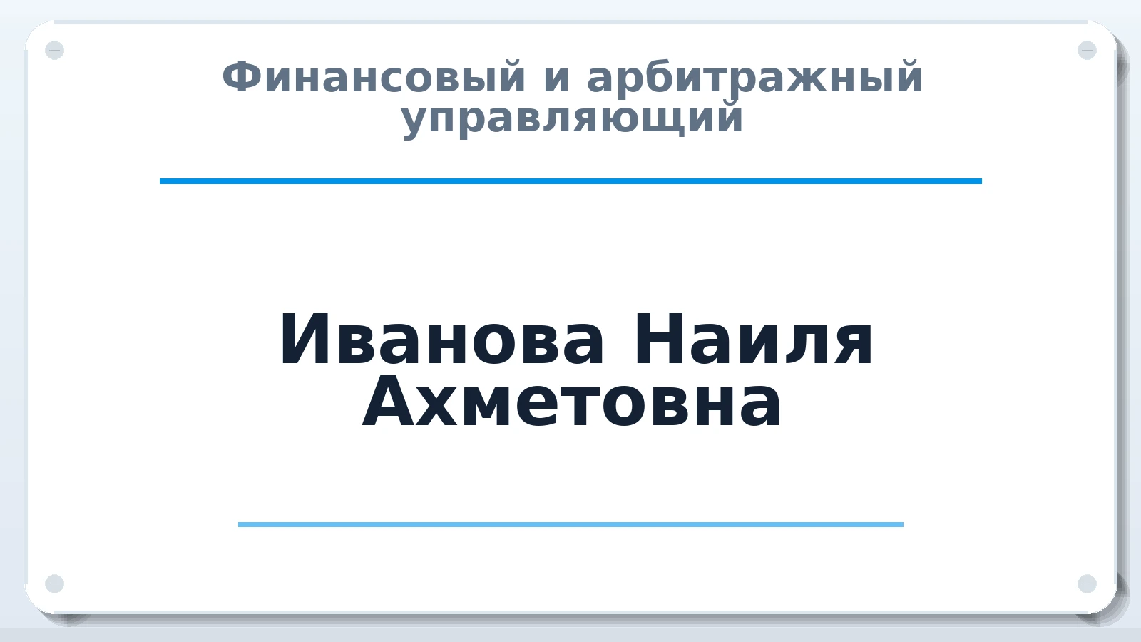 Финансовый и арбитражный управляющий Иванова Наиля Ахметовна ИНН 344704160354 членство: СОЮЗ "СРО "ГАУ"