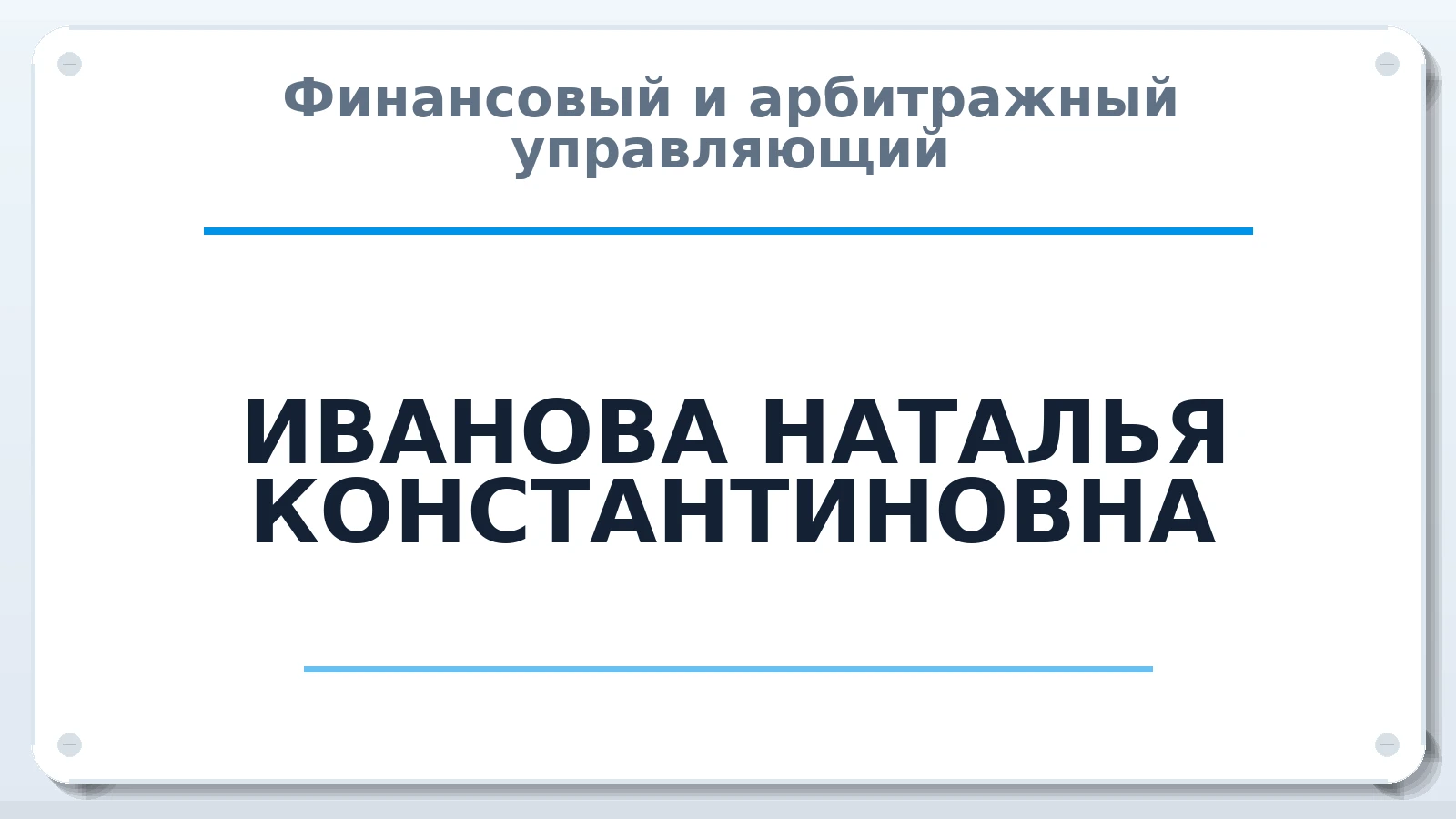 Финансовый и арбитражный управляющий ИВАНОВА НАТАЛЬЯ КОНСТАНТИНОВНА ИНН 222407975482 членство: ААУ "АРСЕНАЛ"