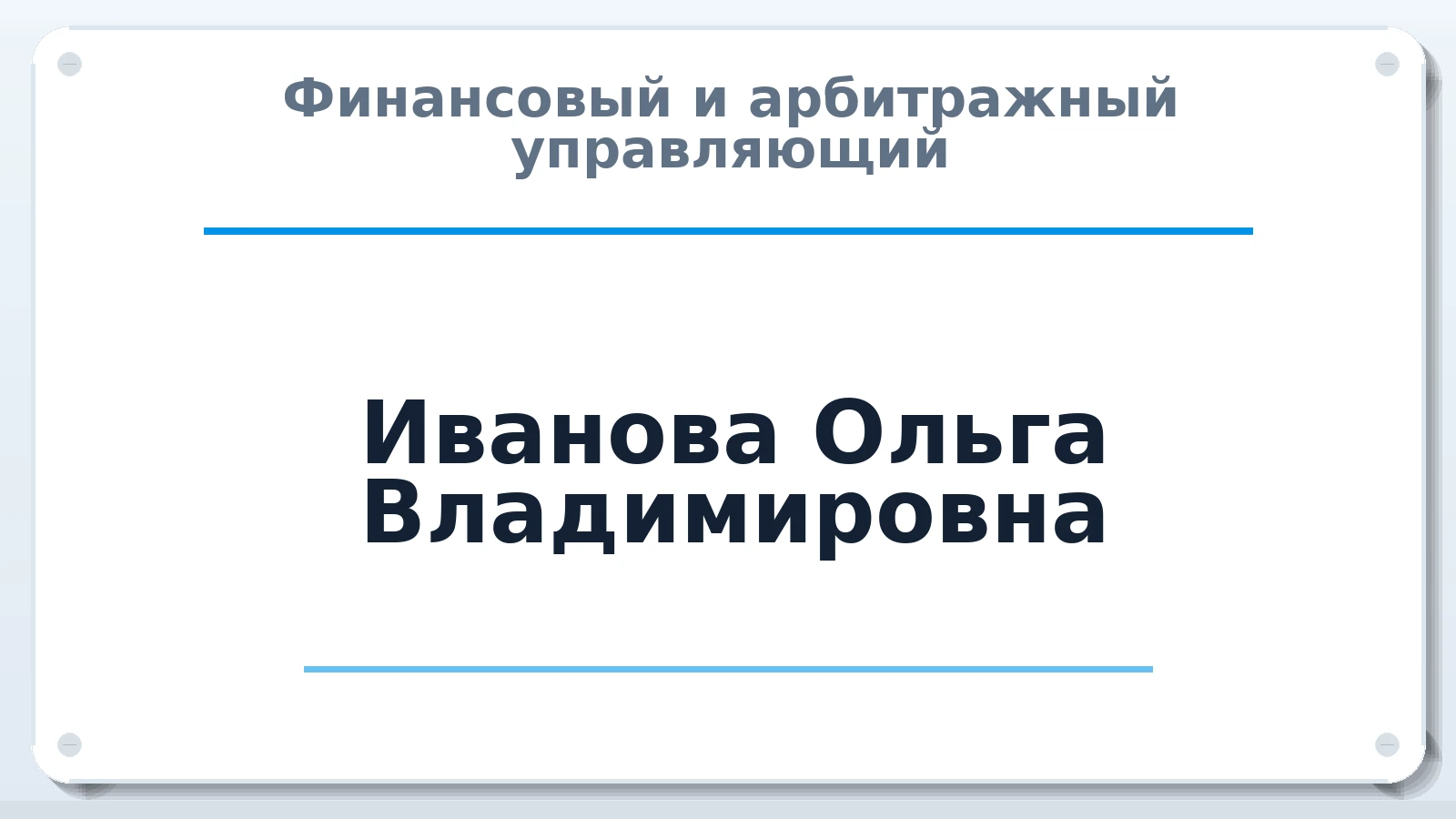 Финансовый и арбитражный управляющий Иванова Ольга Владимировна ИНН 502804843921 членство: АССОЦИАЦИЯ "ДМСО"
