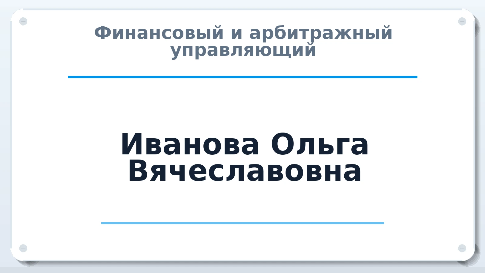 Финансовый и арбитражный управляющий Иванова Ольга Вячеславовна ИНН 211901857210 членство: АССОЦИАЦИЯ СРО "ЦААУ"