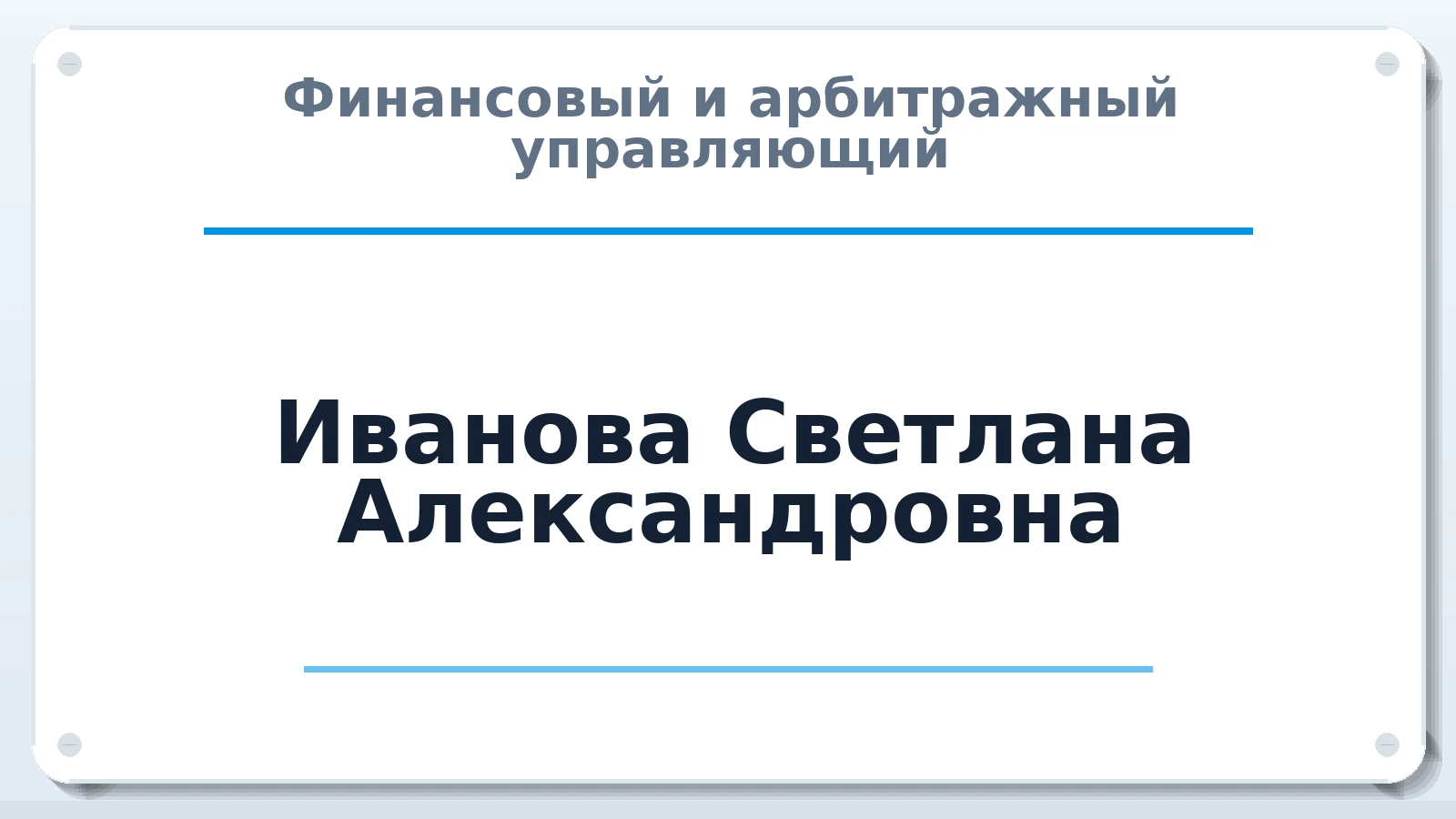 Финансовый и арбитражный управляющий Иванова Светлана Александровна ИНН 690406209367 членство: СРО СОЮЗ "АУ "ПРАВОСОЗНАНИЕ"