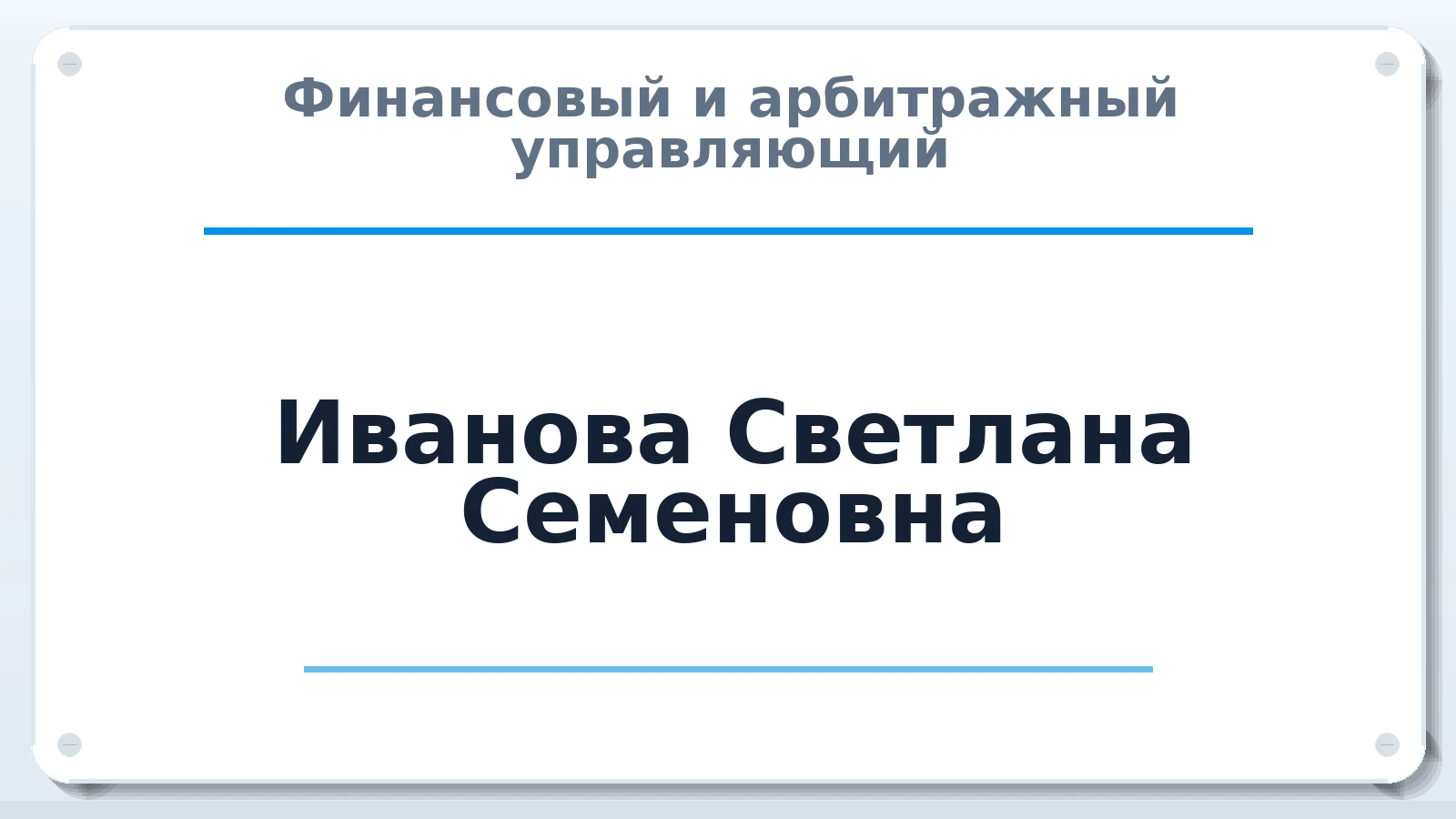 Финансовый и арбитражный управляющий Иванова Светлана Семеновна ИНН 420700283206 членство: ААУ "СЦЭАУ"