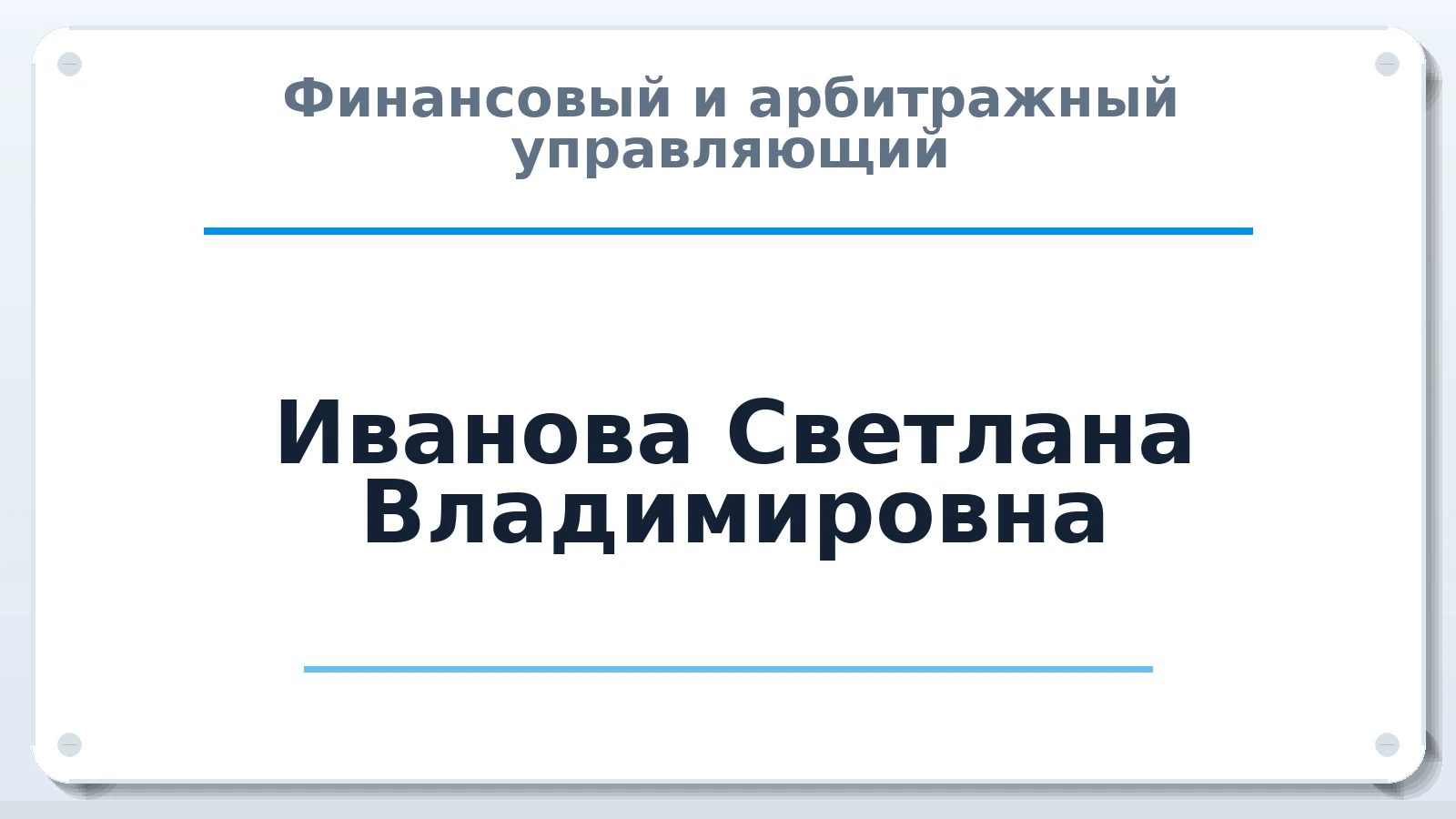Финансовый и арбитражный управляющий Иванова Светлана Владимировна ИНН 771547517415 членство: АССОЦИАЦИЯ СРО "МЦПУ"