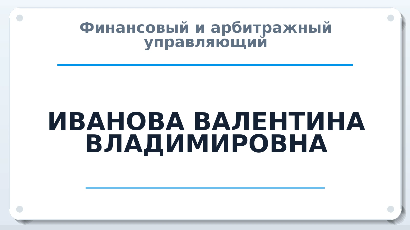 Финансовый и арбитражный управляющий ИВАНОВА ВАЛЕНТИНА ВЛАДИМИРОВНА ИНН 772457954250 членство: АССОЦИАЦИЯ МСОПАУ