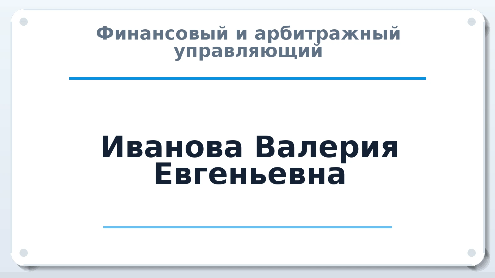 Финансовый и арбитражный управляющий Иванова Валерия Евгеньевна ИНН 420549232830 членство: АССОЦИАЦИЯ ВАУ "ДОСТОЯНИЕ"