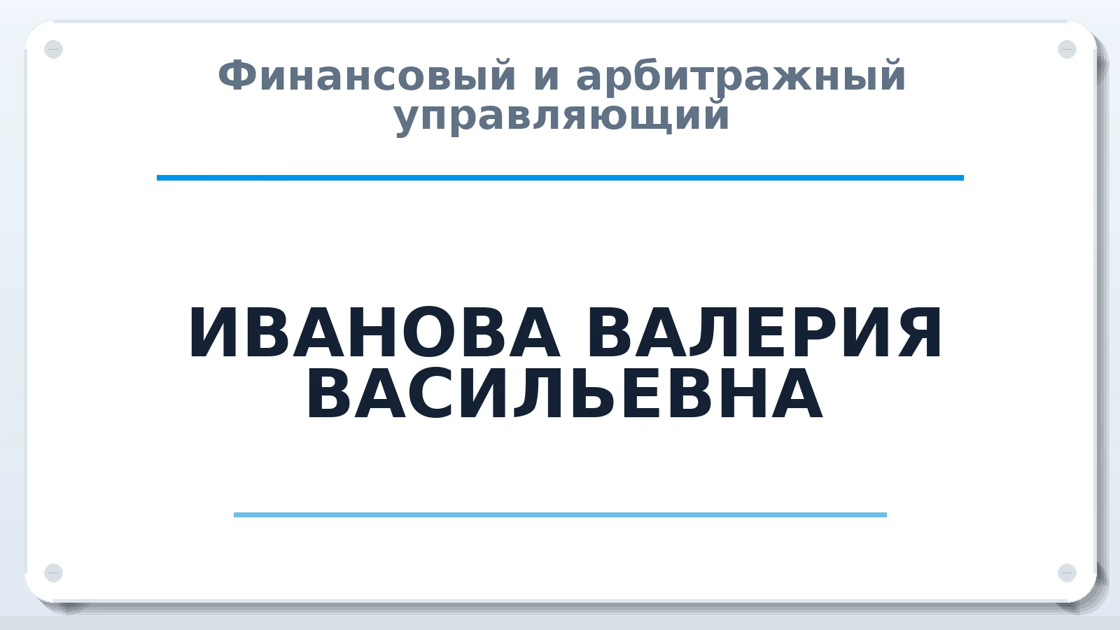 Финансовый и арбитражный управляющий ИВАНОВА ВАЛЕРИЯ ВАСИЛЬЕВНА ИНН 231125608023 членство: САМРО "АССОЦИАЦИЯ АНТИКРИЗИСНЫХ УПРАВЛЯЮЩИХ"