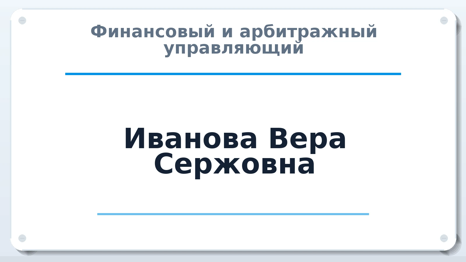 Финансовый и арбитражный управляющий Иванова Вера Сержовна ИНН 027602329503 членство: СОЮЗ "СОАУ "АЛЬЯНС"