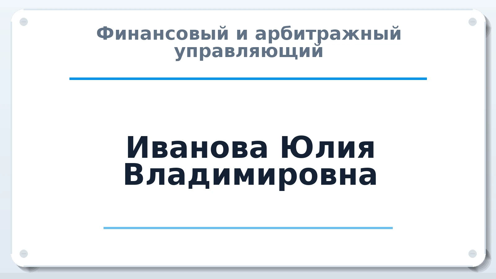 Финансовый и арбитражный управляющий Иванова Юлия Владимировна ИНН 580991860512 членство: СРО АУ "ЛИГА"