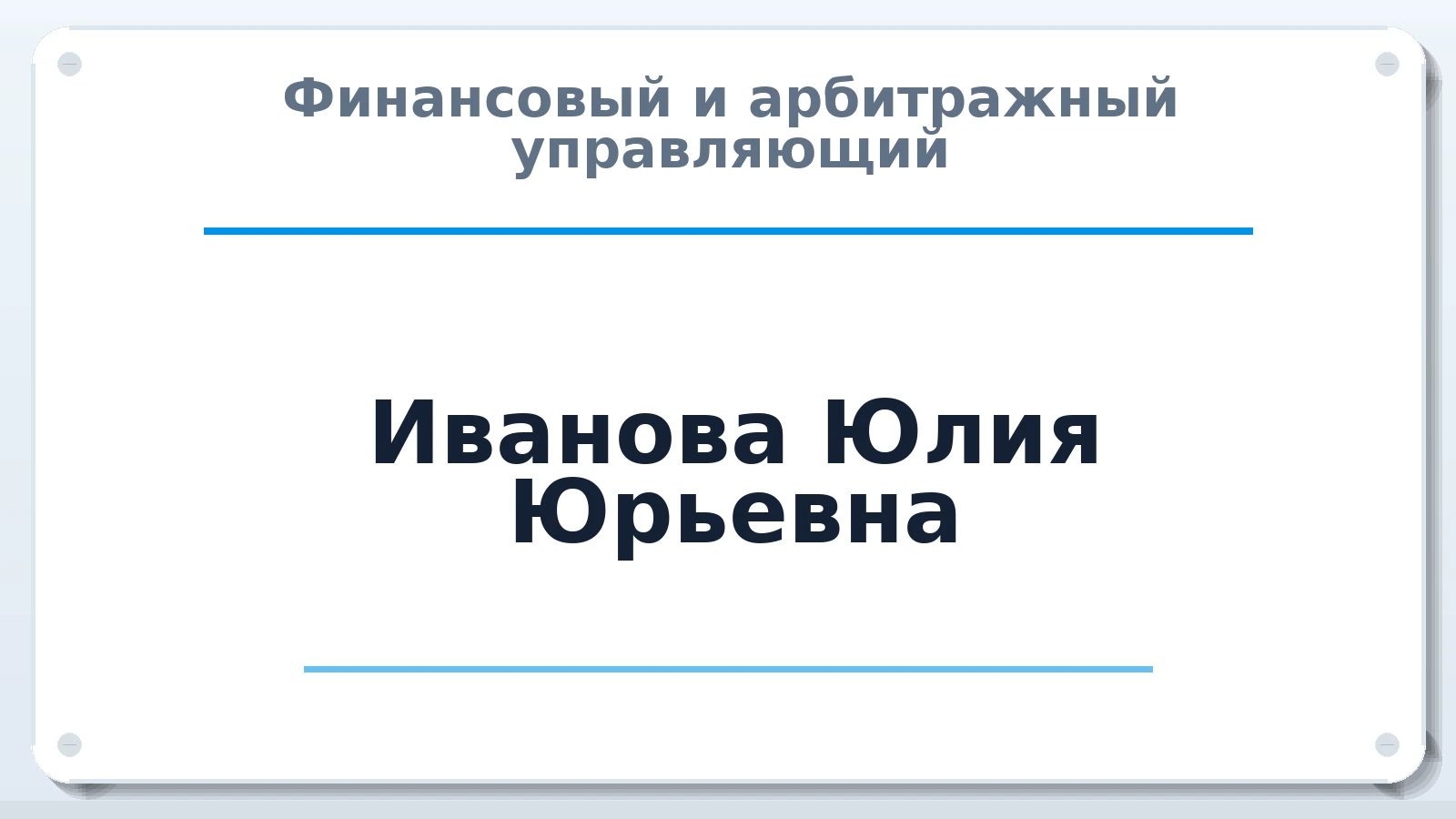 Финансовый и арбитражный управляющий Иванова Юлия Юрьевна ИНН 260101558405 членство: ААУ "АРСЕНАЛ"