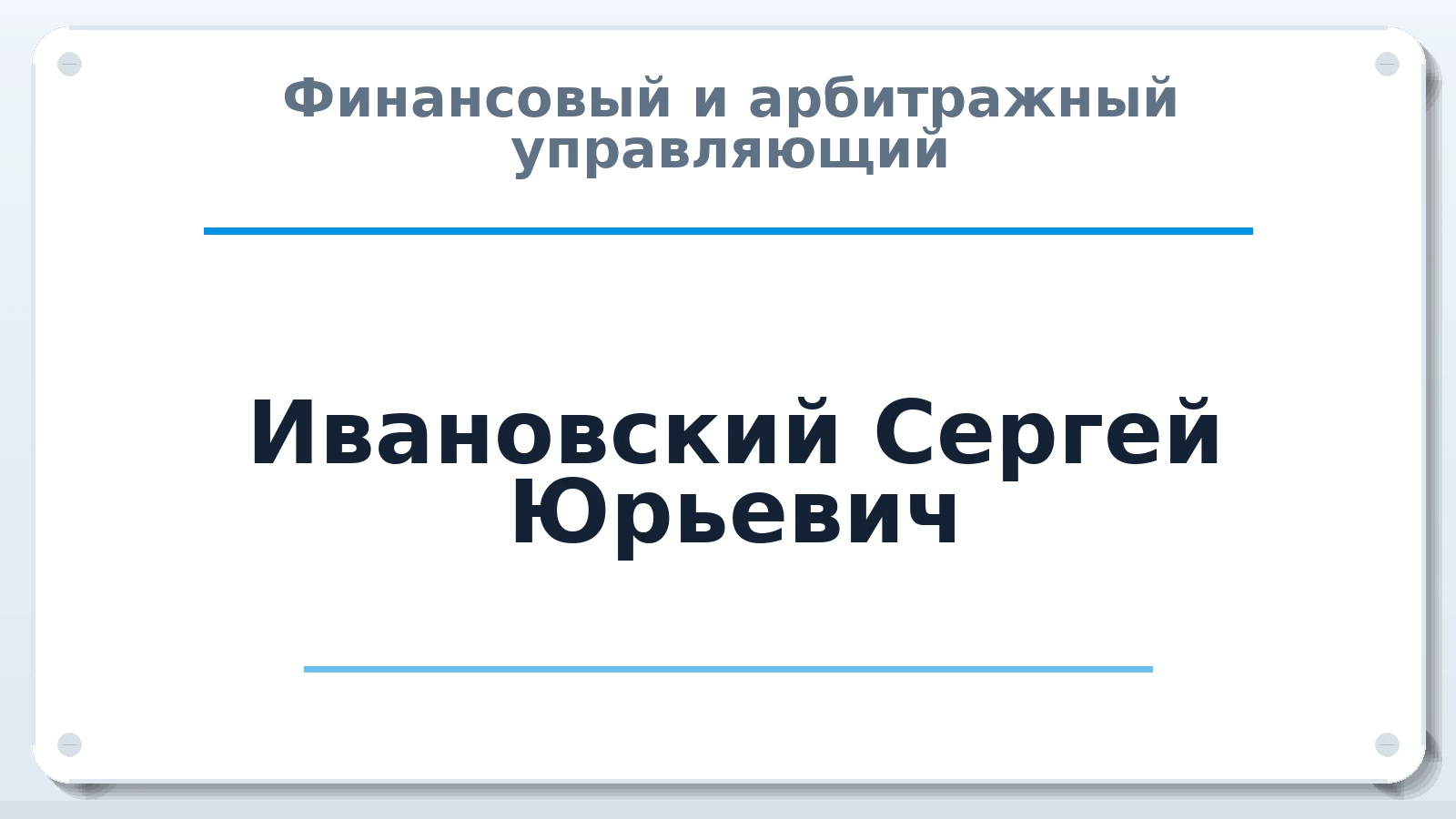 Финансовый и арбитражный управляющий Ивановский Сергей Юрьевич ИНН 780619645702 членство: САУ "АВАНГАРД"