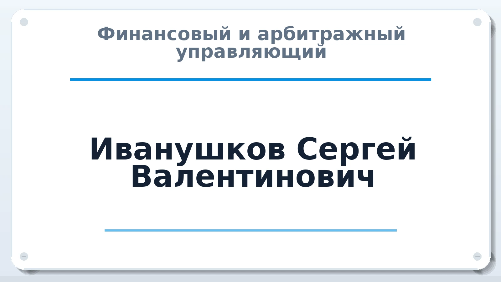Финансовый и арбитражный управляющий Иванушков Сергей Валентинович ИНН 292800076799 членство: СОЮЗ АУ НЦРБ