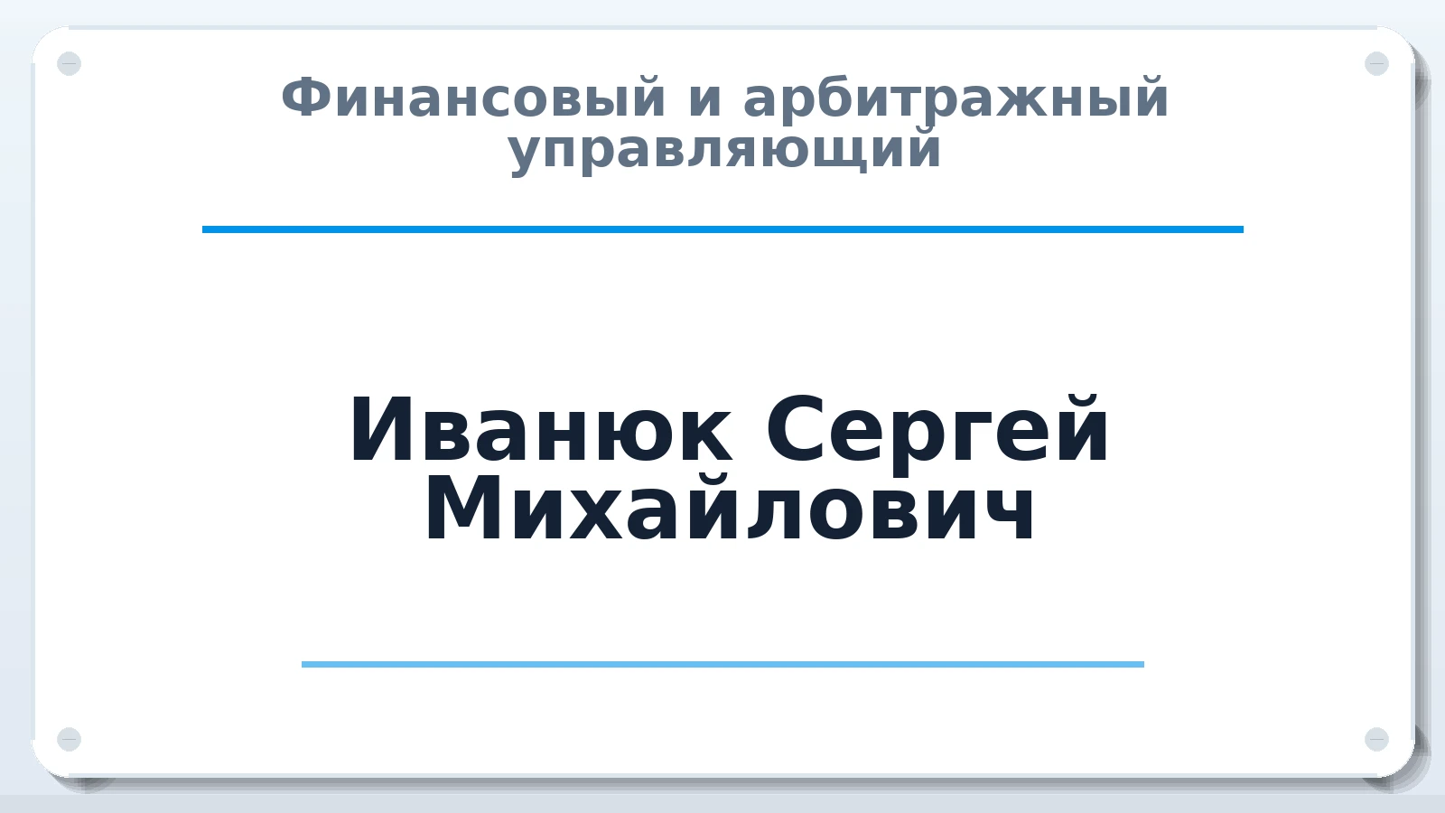 Финансовый и арбитражный управляющий Иванюк Сергей Михайлович ИНН 229100549039 членство: АССОЦИАЦИЯ СРО ОАУ "ЛИДЕР"