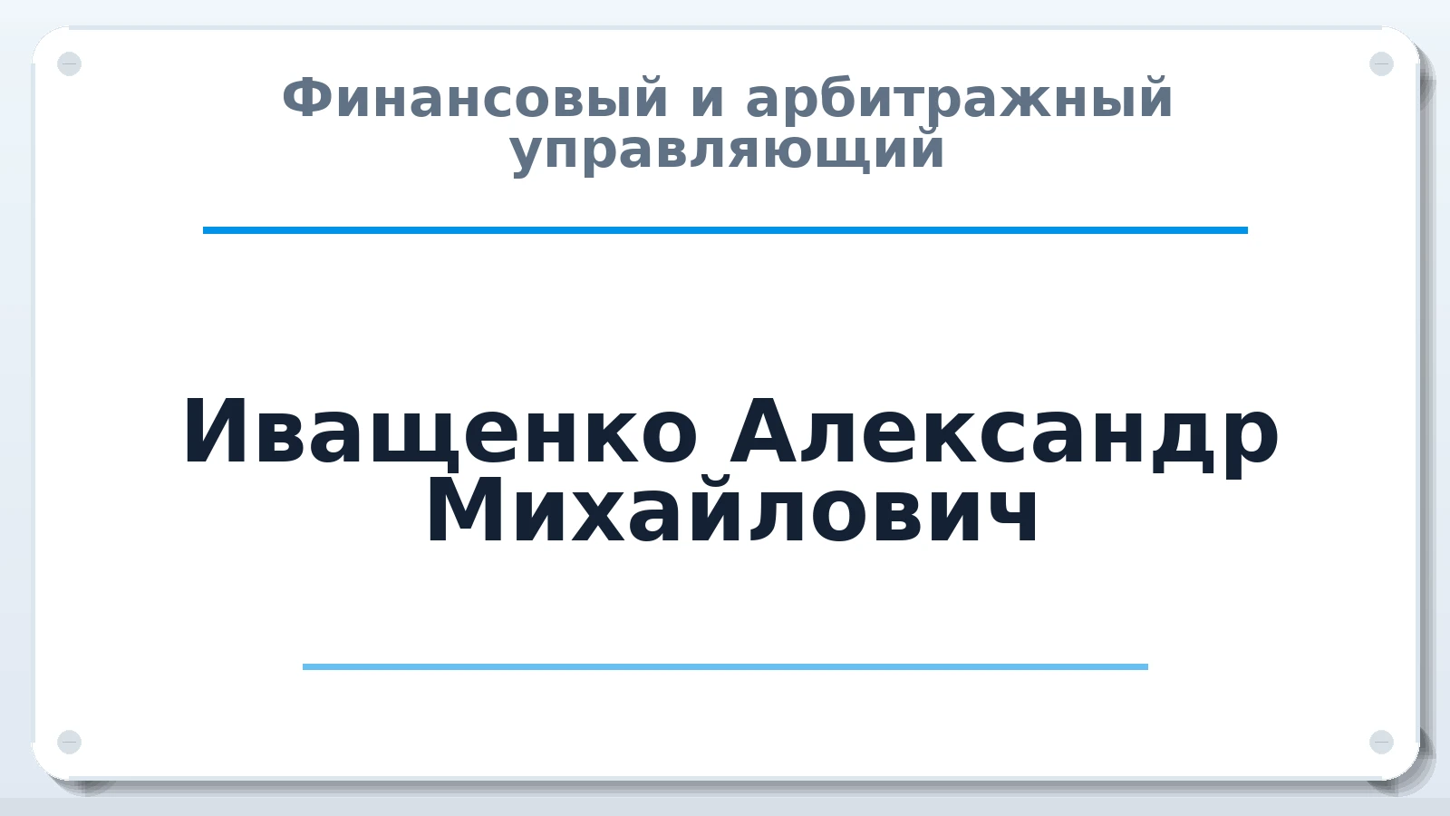 Финансовый и арбитражный управляющий Иващенко Александр Михайлович ИНН 350800065409 членство: НПС СОПАУ "АЛЬЯНС УПРАВЛЯЮЩИХ"