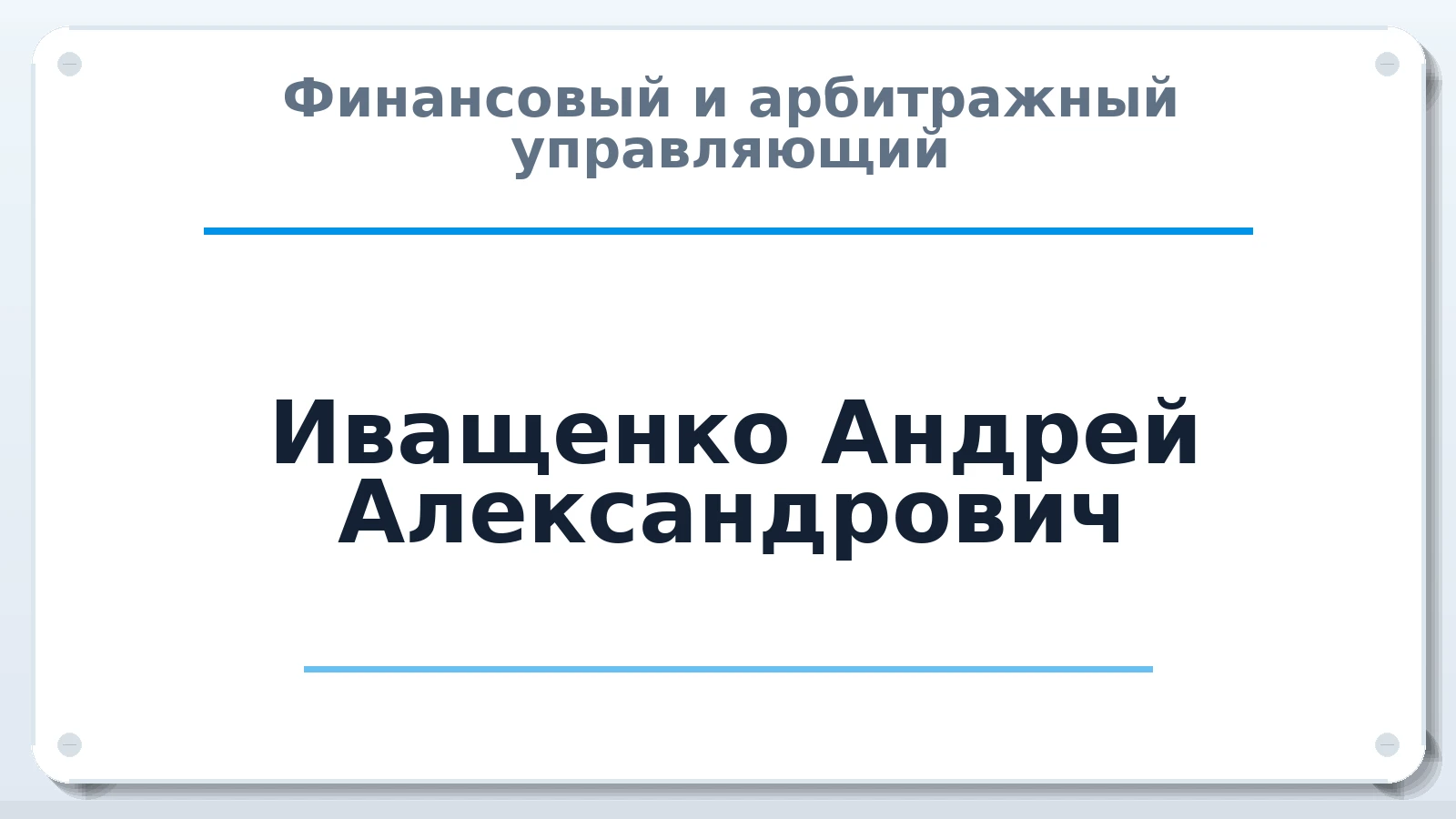 Финансовый и арбитражный управляющий Иващенко Андрей Александрович ИНН 027806608801 членство: АССОЦИАЦИЯ МСРО "СОДЕЙСТВИЕ"