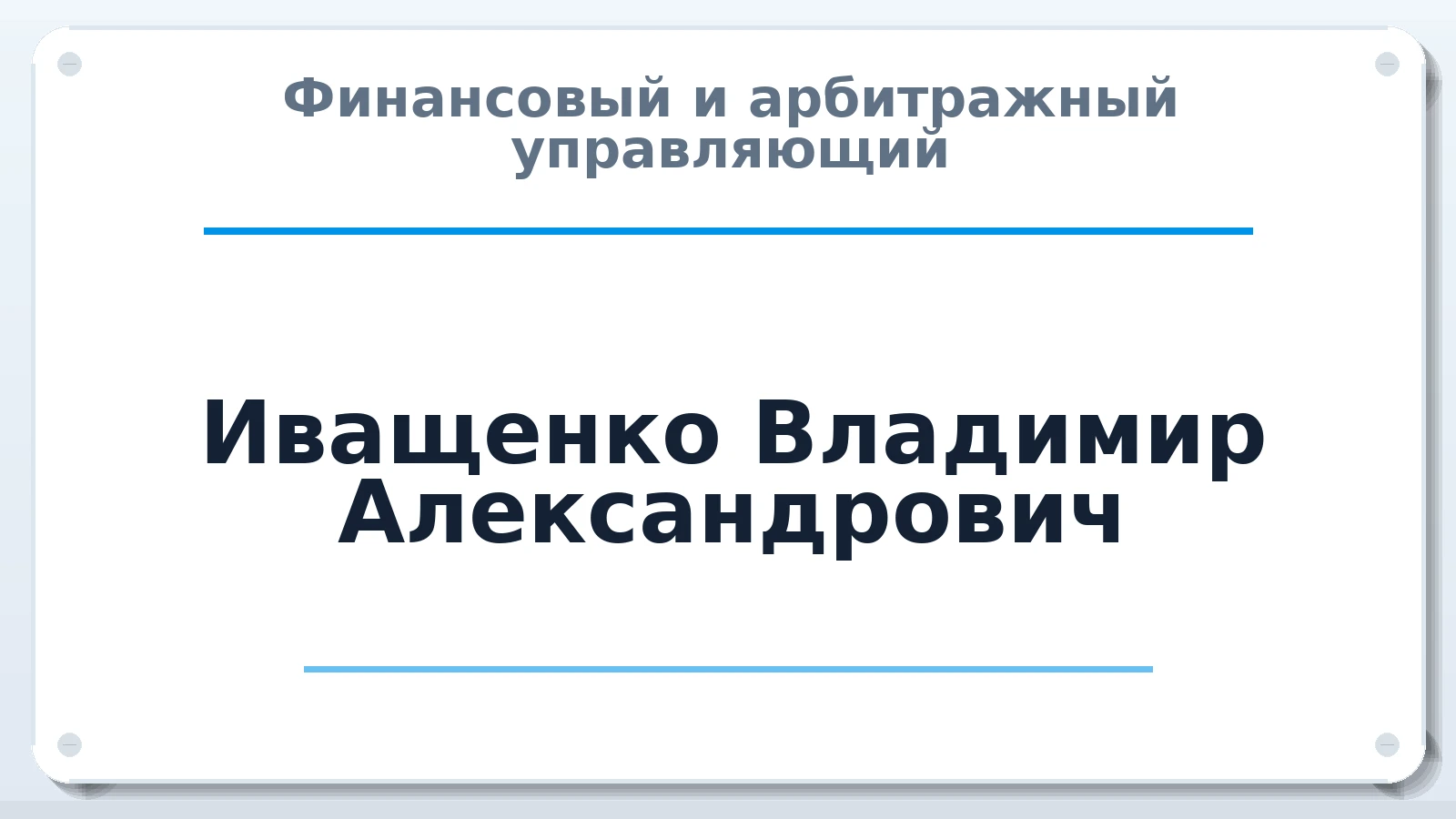 Финансовый и арбитражный управляющий Иващенко Владимир Александрович ИНН 503615591340 членство: СРО ААУ ЕВРОСИБ