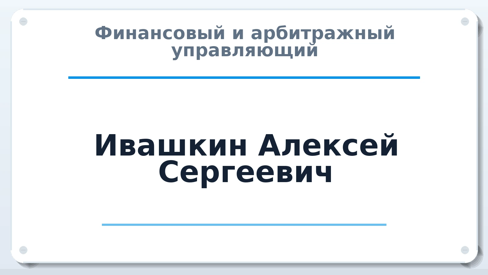 Финансовый и арбитражный управляющий Ивашкин Алексей Сергеевич ИНН 583520614670 членство: АССОЦИАЦИЯ АУ "ЕДИНСТВО"