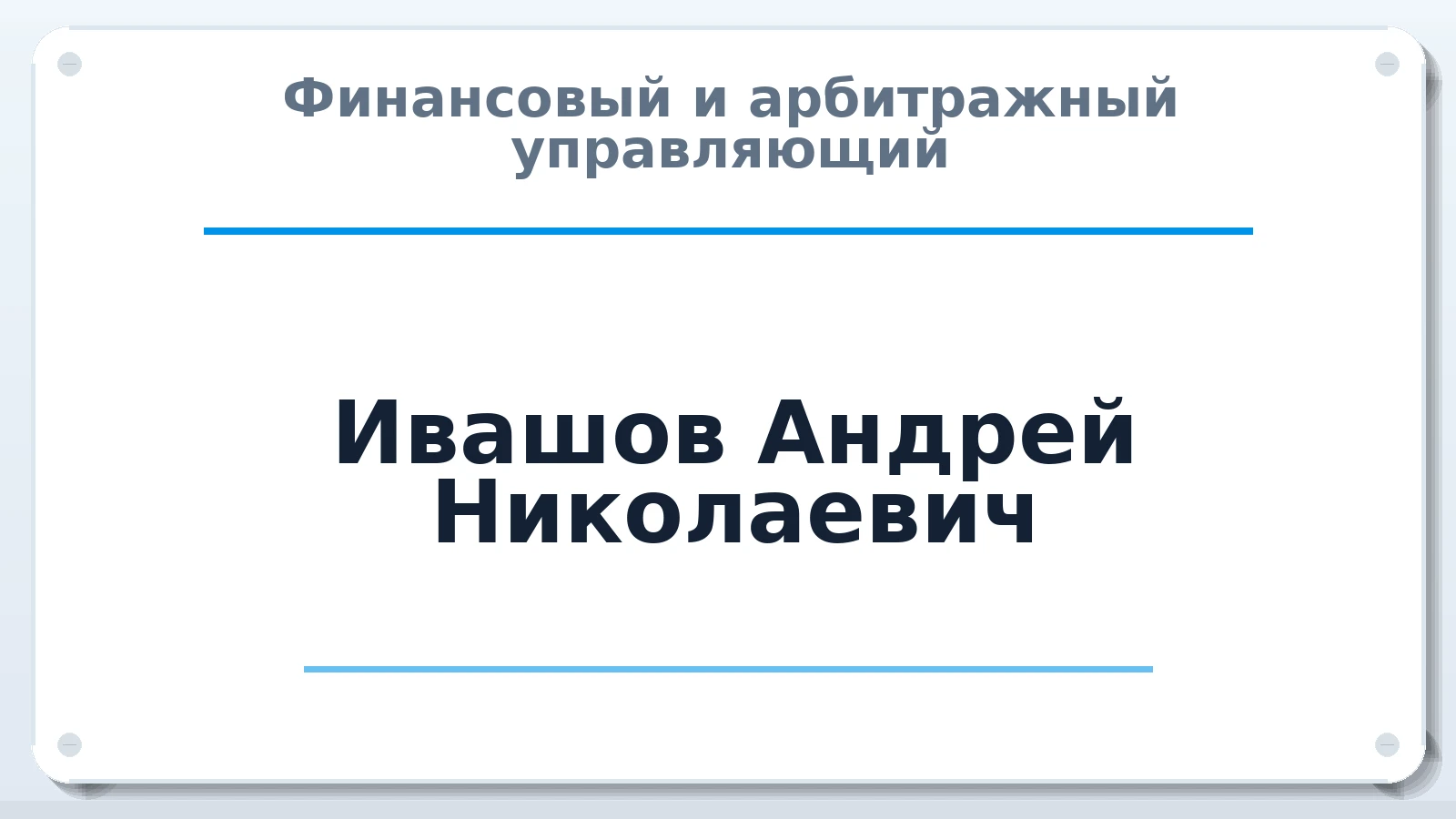 Финансовый и арбитражный управляющий Ивашов Андрей Николаевич ИНН 783940128735 членство: ААУ "СОБР"