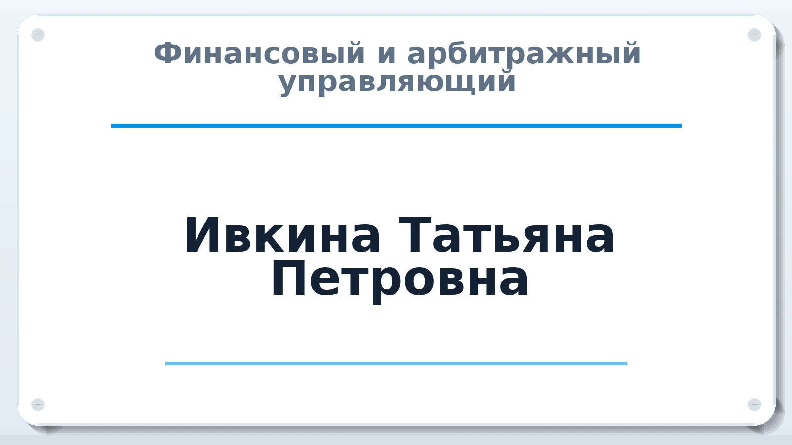 Финансовый и арбитражный управляющий Ивкина Татьяна Петровна ИНН 860221344659 членство: АССОЦИАЦИЯ СРО "МЦПУ"