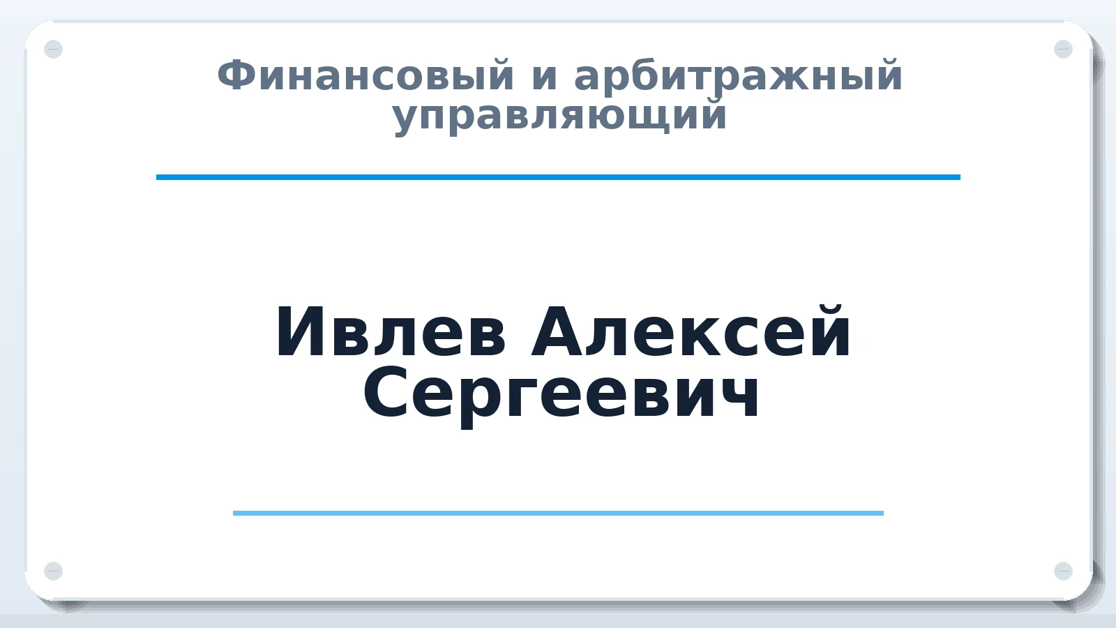 Финансовый и арбитражный управляющий Ивлев Алексей Сергеевич ИНН 220455378500 членство: ААУ "АРСЕНАЛ"