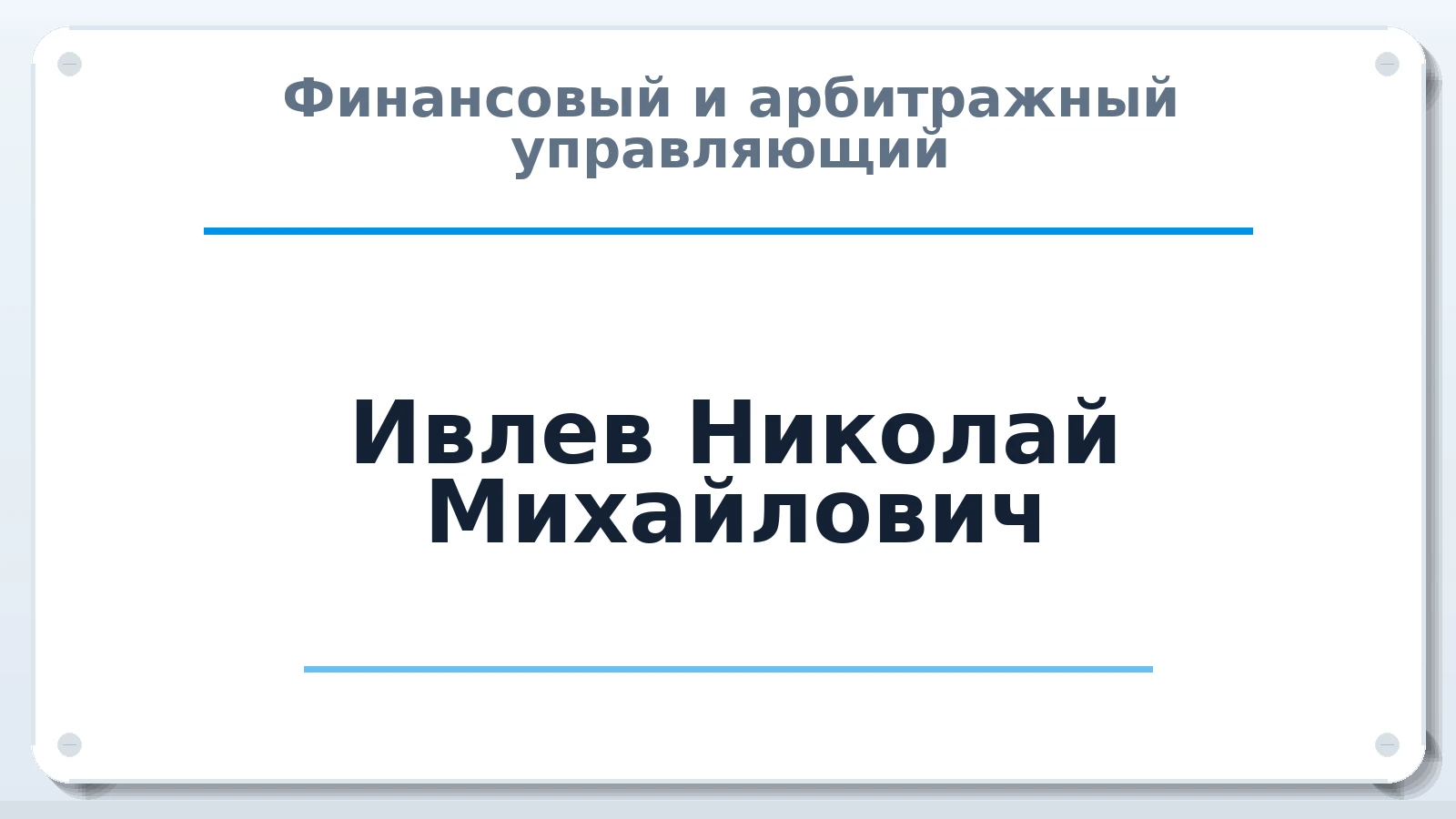 Финансовый и арбитражный управляющий Ивлев Николай Михайлович ИНН 862002184935 членство: ААУ "ЕВРАЗИЯ"