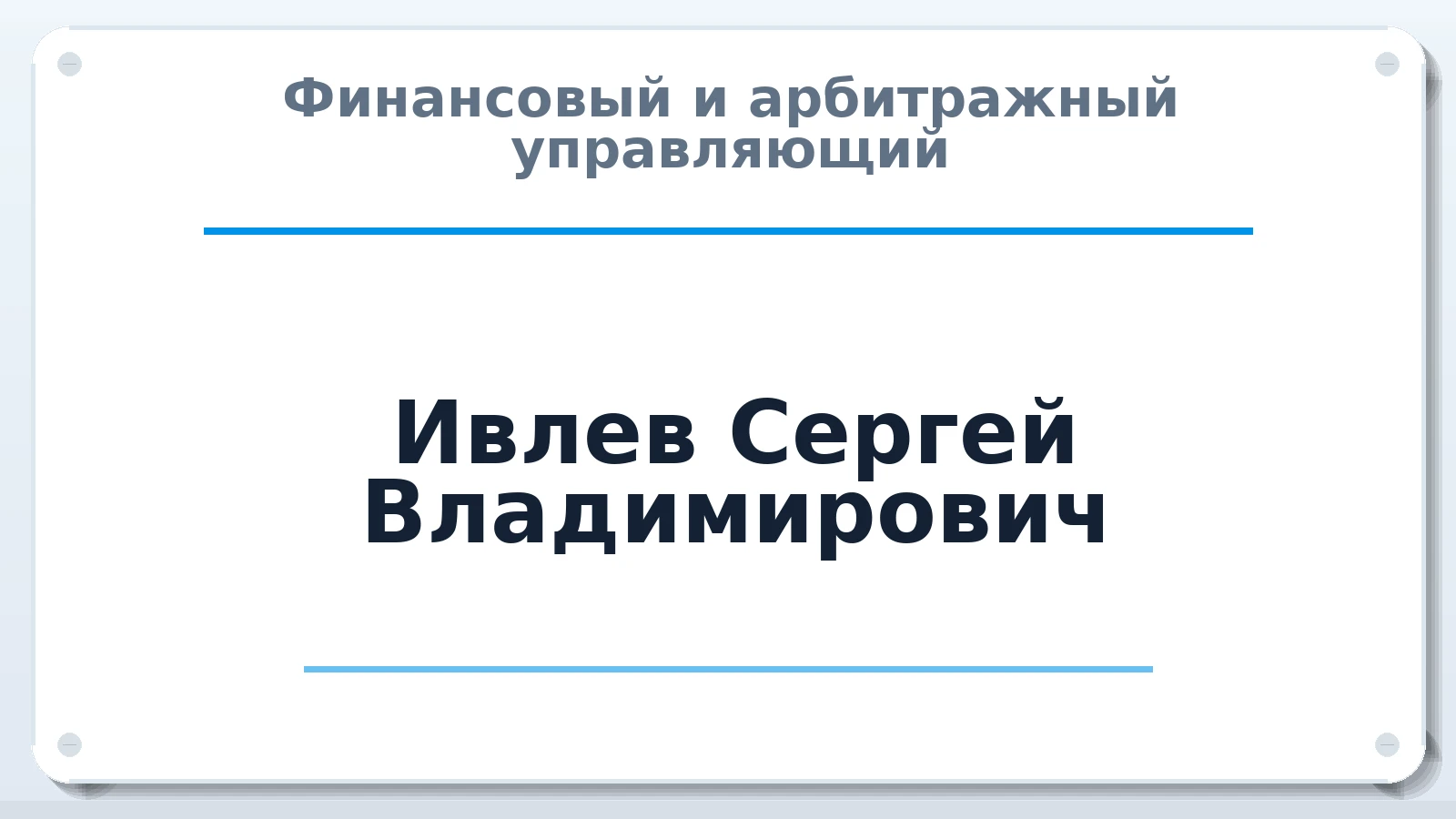 Финансовый и арбитражный управляющий Ивлев Сергей Владимирович ИНН 860804180963 членство: ААУ "ЦФОП АПК"