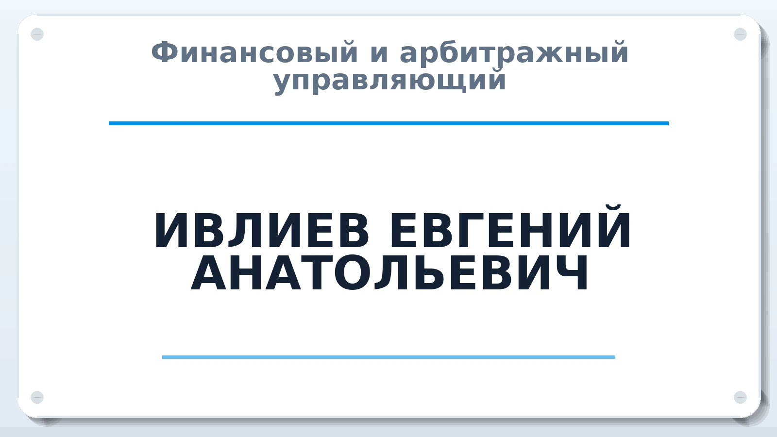 Финансовый и арбитражный управляющий ИВЛИЕВ ЕВГЕНИЙ АНАТОЛЬЕВИЧ ИНН 643400499303 членство: ААУ "СЦЭАУ"