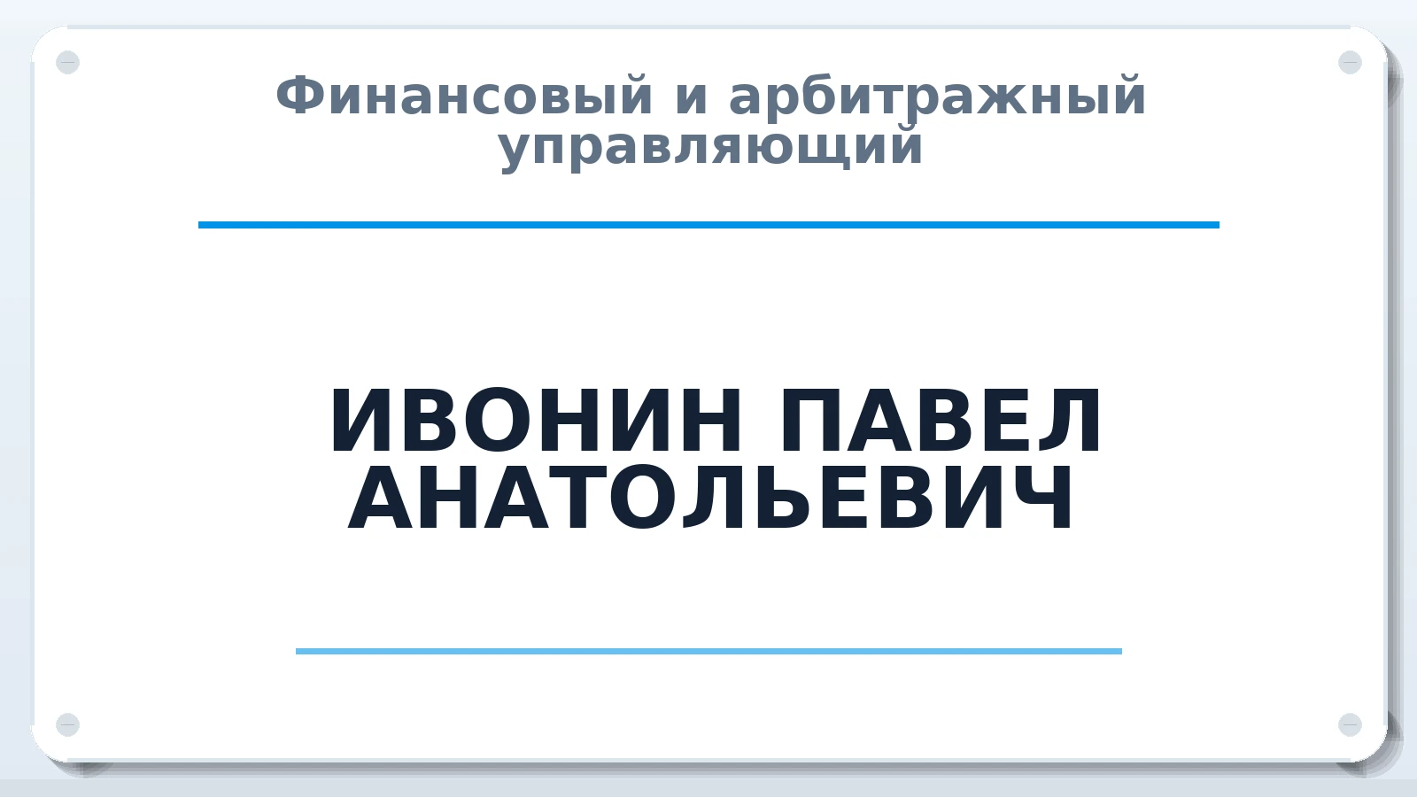 Финансовый и арбитражный управляющий ИВОНИН ПАВЕЛ АНАТОЛЬЕВИЧ ИНН 183105056698 членство: АССОЦИАЦИЯ "ДМСО"