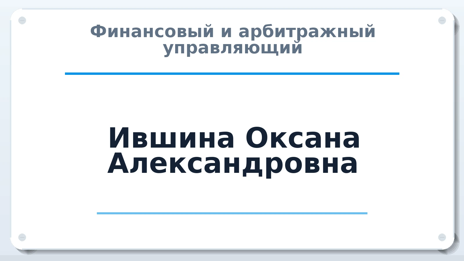 Финансовый и арбитражный управляющий Ившина Оксана Александровна ИНН 180201417091 членство: ААУ "СОБР"