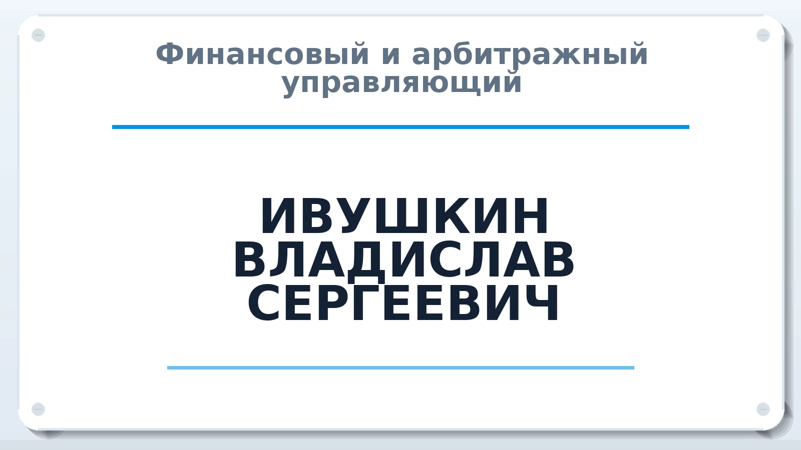 Финансовый и арбитражный управляющий ИВУШКИН ВЛАДИСЛАВ СЕРГЕЕВИЧ ИНН 583410251858 членство: СОЮЗ "СРО АУ "СТРАТЕГИЯ"