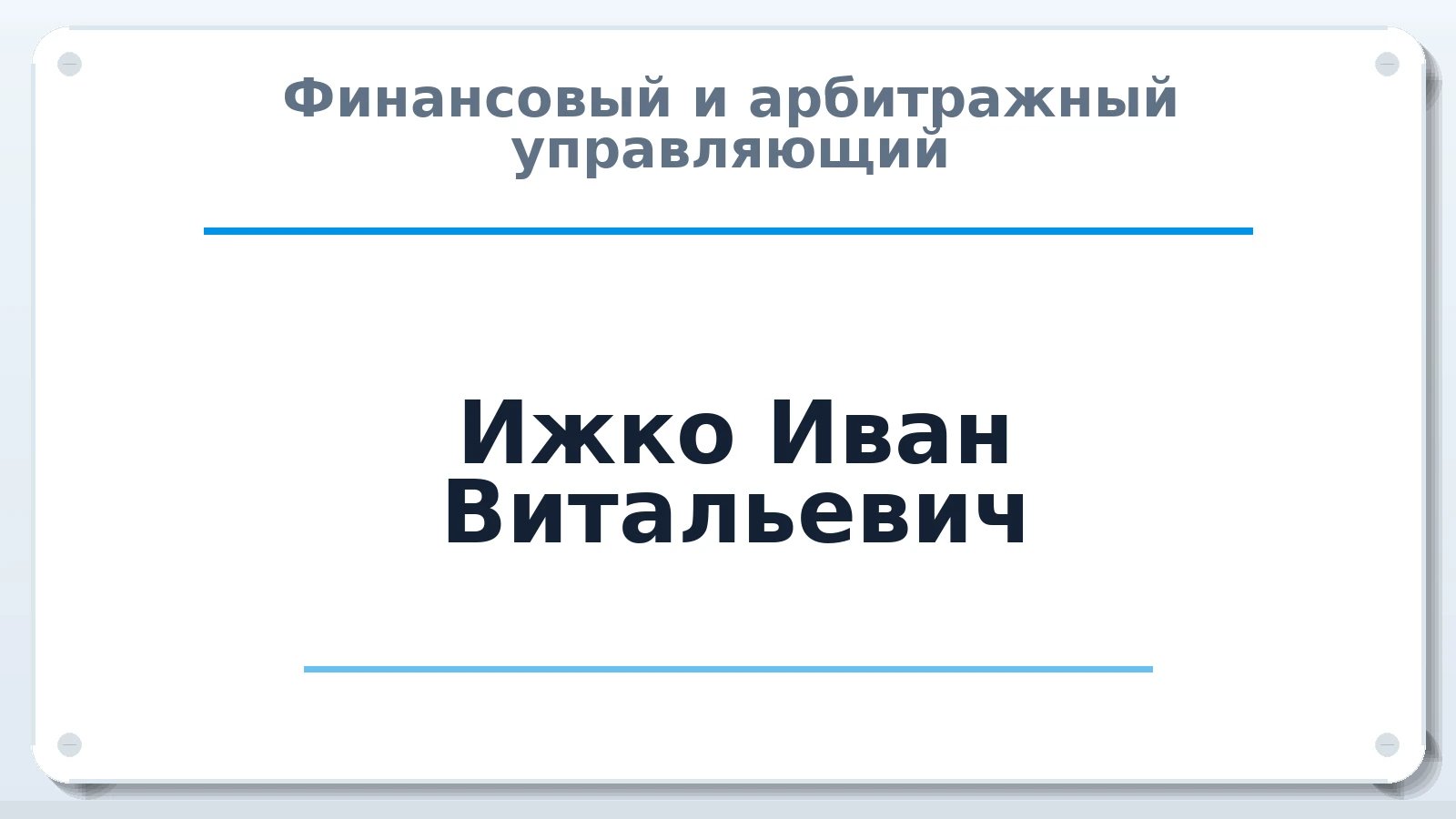 Финансовый и арбитражный управляющий Ижко Иван Витальевич ИНН 253611816469 членство: СОЮЗ "СРО "ГАУ"