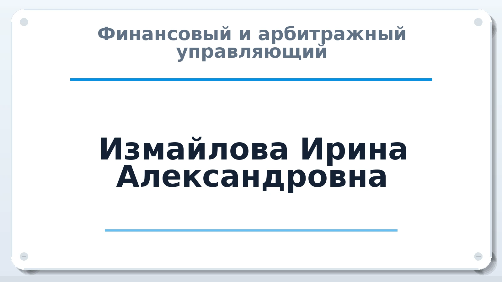 Финансовый и арбитражный управляющий Измайлова Ирина Александровна ИНН 721602262053 членство: ААУ "СОБР"