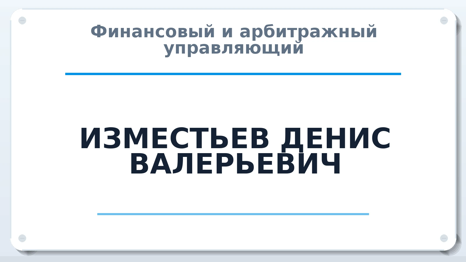 Финансовый и арбитражный управляющий ИЗМЕСТЬЕВ ДЕНИС ВАЛЕРЬЕВИЧ ИНН 370262170002 членство: АССОЦИАЦИЯ СРО "ЦААУ"