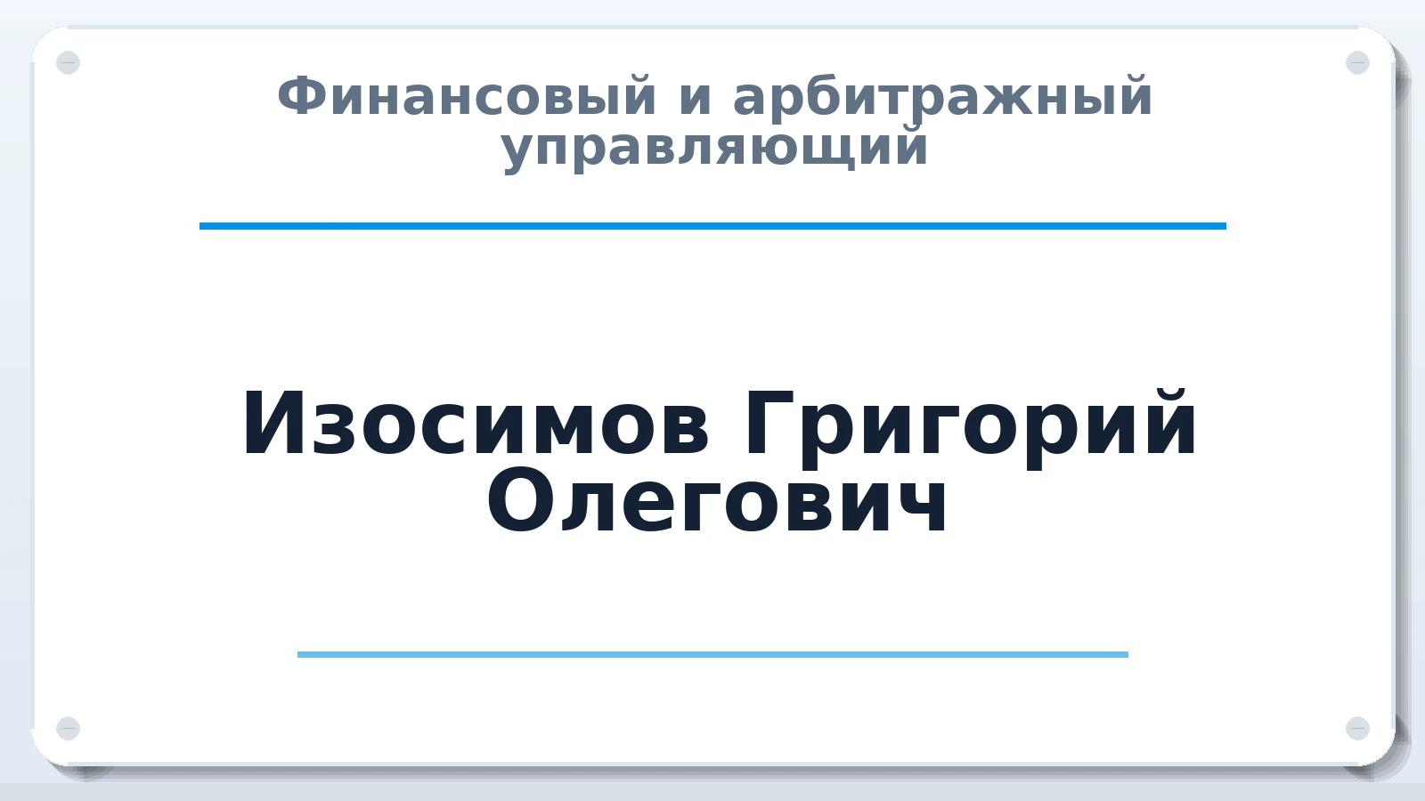 Финансовый и арбитражный управляющий Изосимов Григорий Олегович ИНН 132708655909 членство: СРО СОЮЗ "АУ "ПРАВОСОЗНАНИЕ"