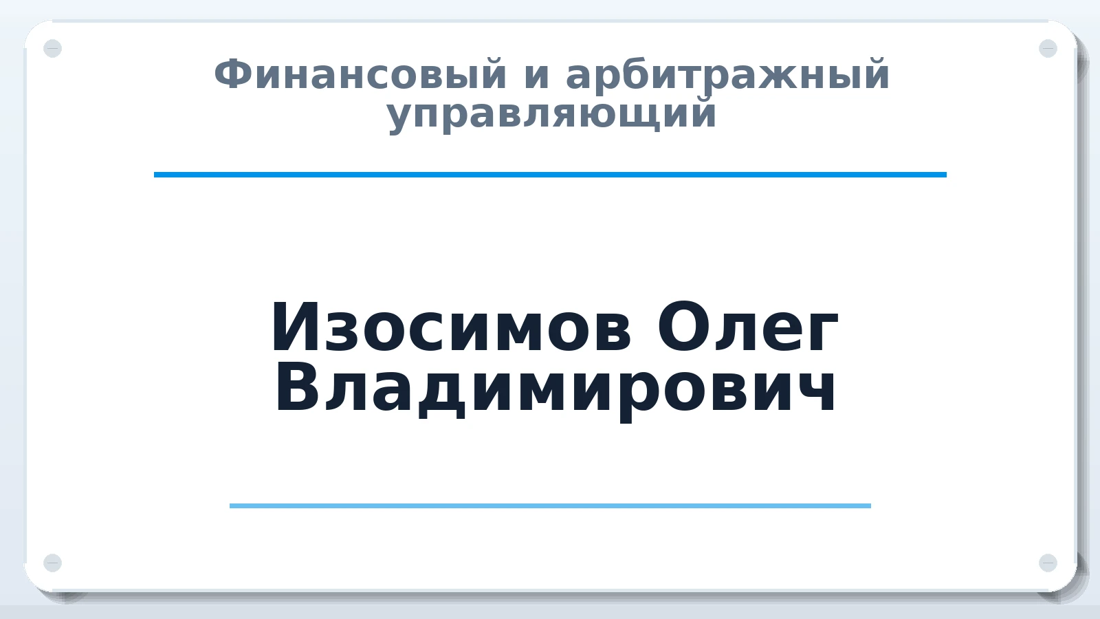 Финансовый и арбитражный управляющий Изосимов Олег Владимирович ИНН 132703004484 членство: СРО СОЮЗ "АУ "ПРАВОСОЗНАНИЕ"