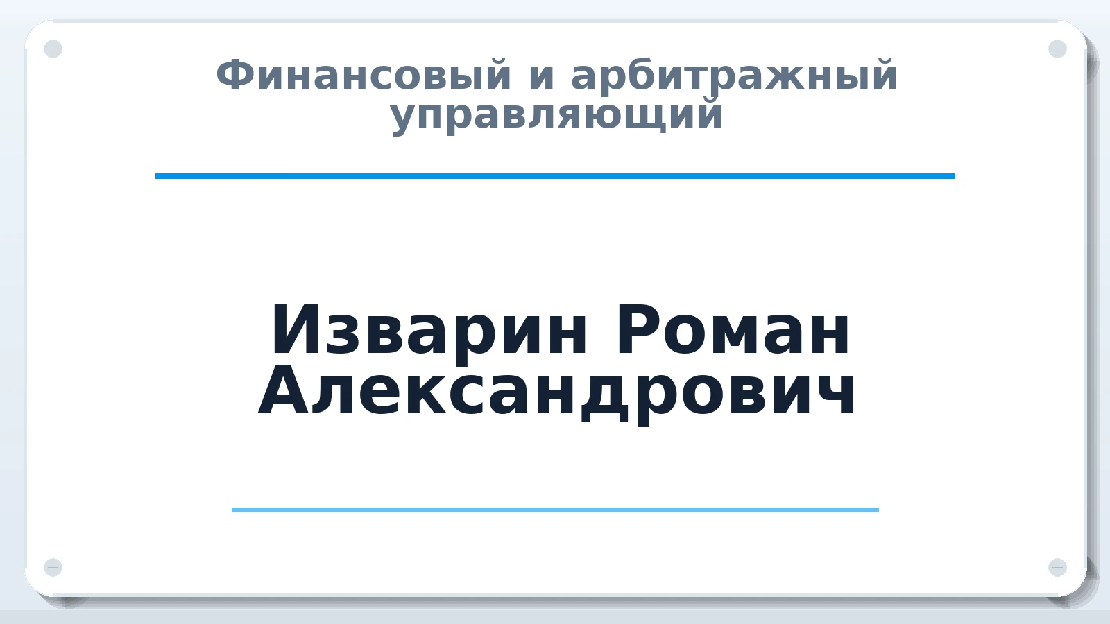 Финансовый и арбитражный управляющий Изварин Роман Александрович ИНН 614404127740 членство: АССОЦИАЦИЯ "МСРО АУ"