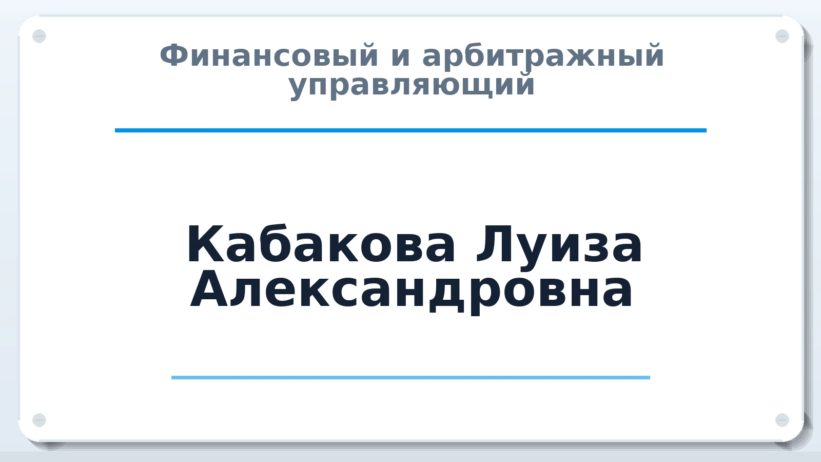 Финансовый и арбитражный управляющий Кабакова Луиза Александровна ИНН 344694250285 членство: НПС СОПАУ "АЛЬЯНС УПРАВЛЯЮЩИХ"