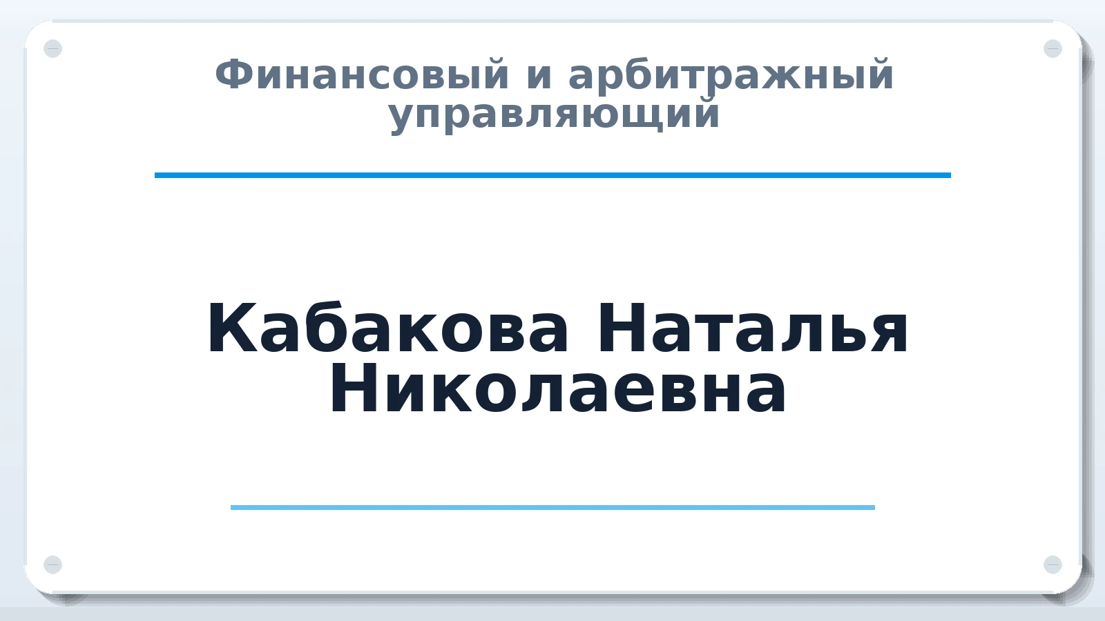 Финансовый и арбитражный управляющий Кабакова Наталья Николаевна ИНН 350700728324 членство: АССОЦИАЦИЯ СРО "ЦААУ"