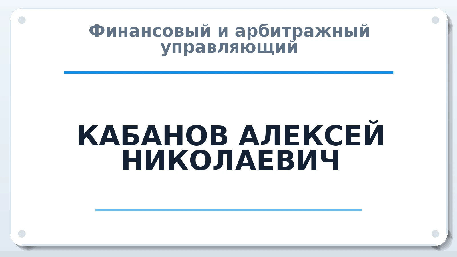 Финансовый и арбитражный управляющий КАБАНОВ АЛЕКСЕЙ НИКОЛАЕВИЧ ИНН 550106485142 членство: АССОЦИАЦИЯ СОАУ "МЕРКУРИЙ"