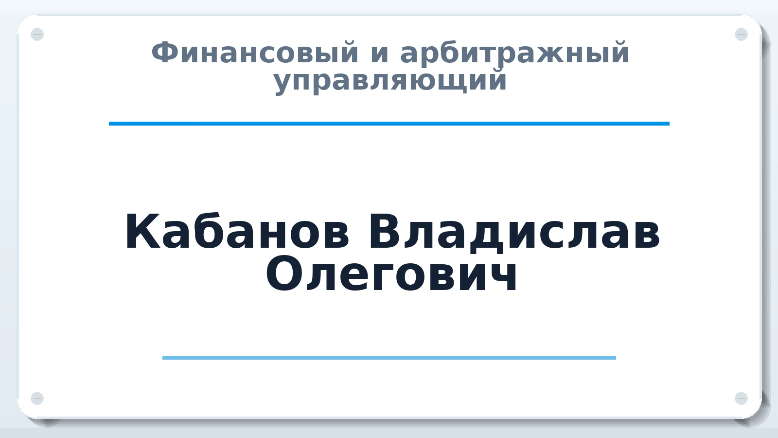 Финансовый и арбитражный управляющий Кабанов Владислав Олегович ИНН 132611088903 членство: СОЮЗ "СРО "ГАУ"