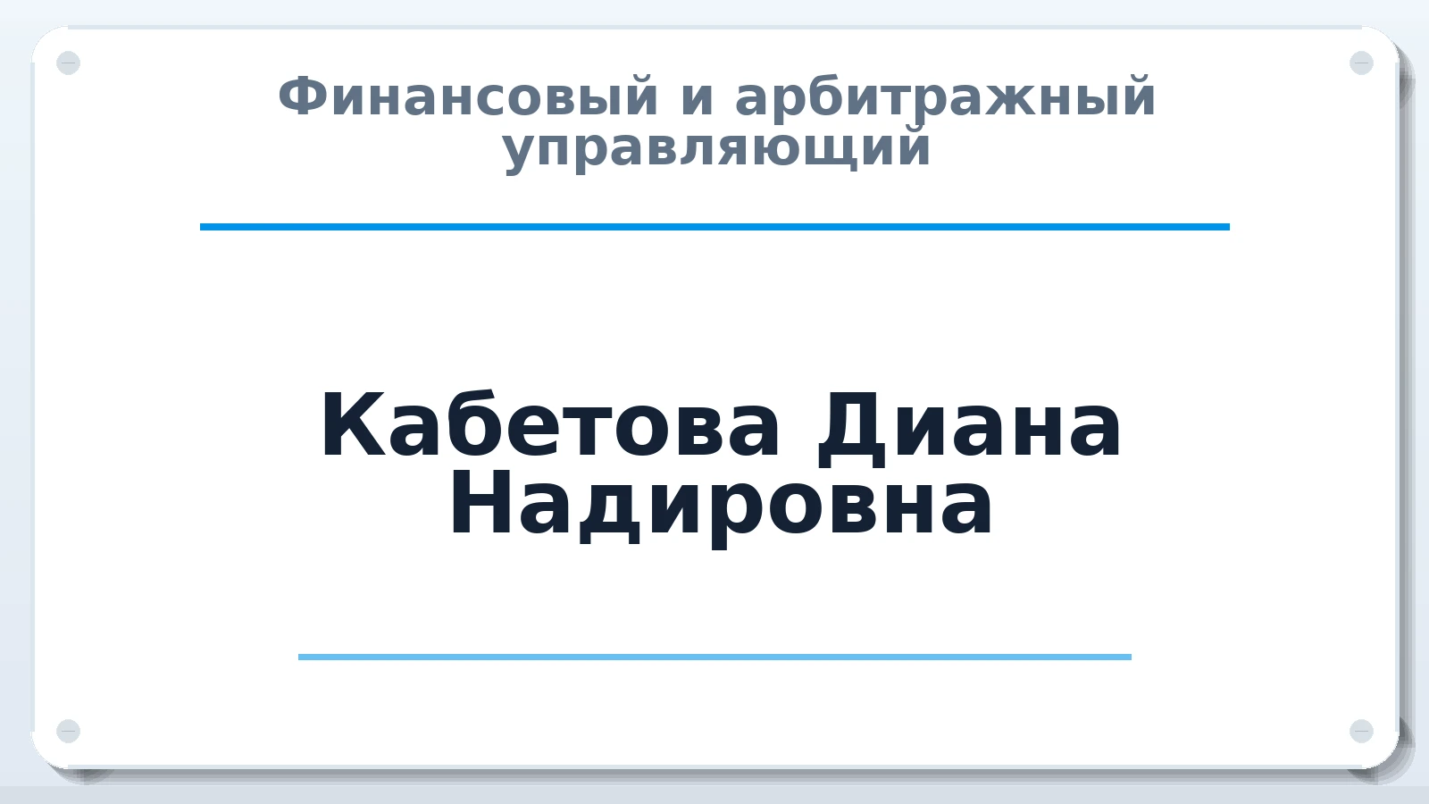 Финансовый и арбитражный управляющий Кабетова Диана Надировна ИНН 343526630205 членство: СОЮЗ "МЦАУ"