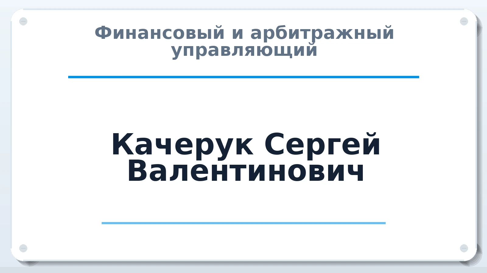 Финансовый и арбитражный управляющий Качерук Сергей Валентинович ИНН 862002225564 членство: АССОЦИАЦИЯ "СГАУ"
