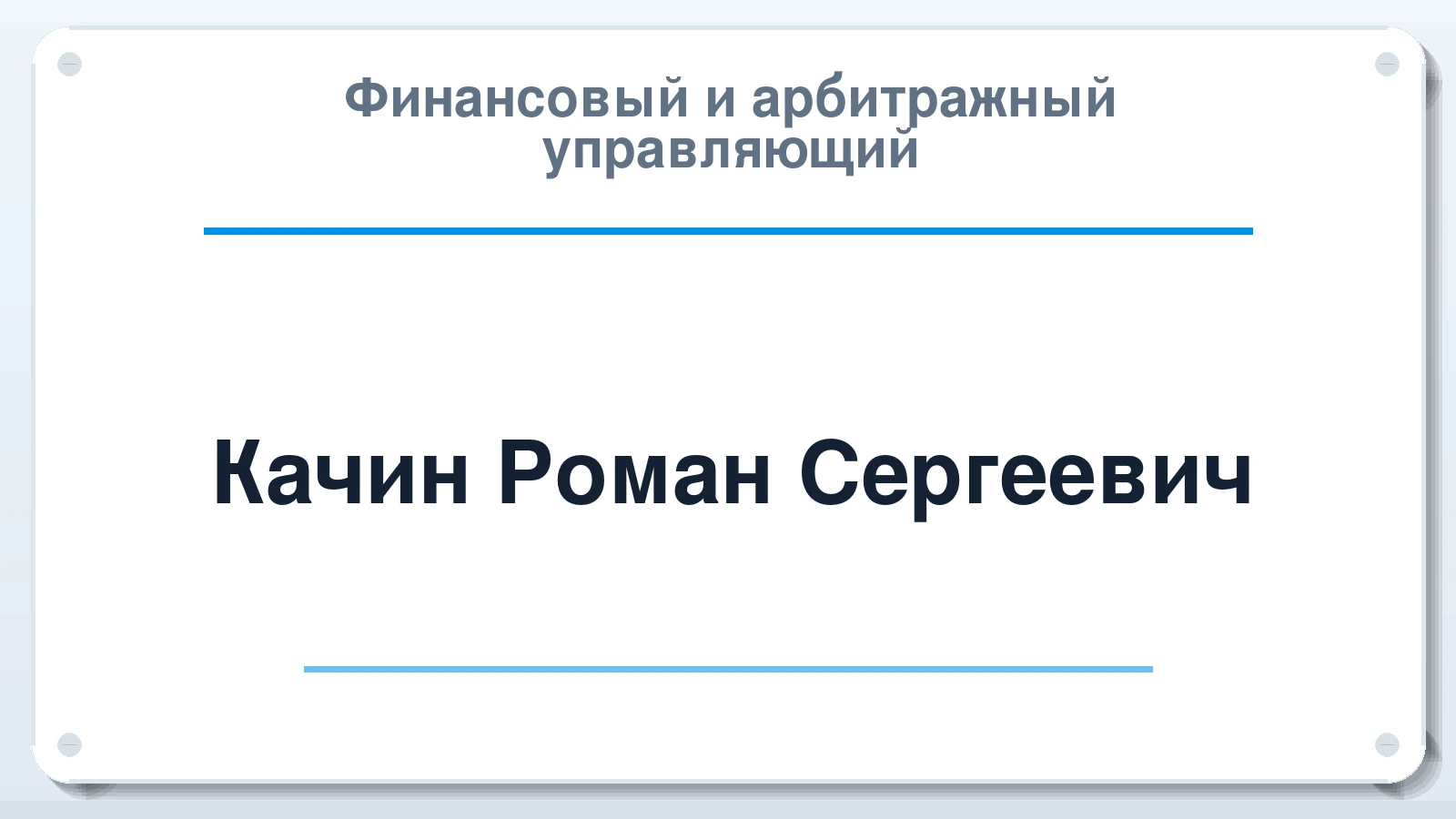 Финансовый и арбитражный управляющий Качин Роман Сергеевич ИНН 212884818309 членство: ПАУ ЦФО