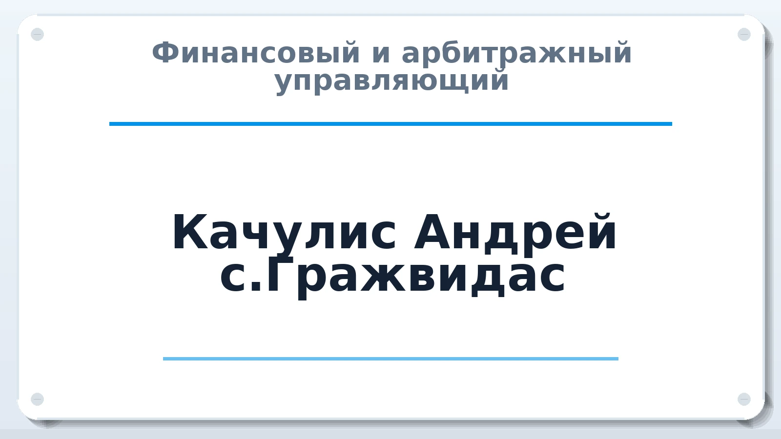 Финансовый и арбитражный управляющий Качулис Андрей с.Гражвидас членство: СРО "ААУ" "ПАРИТЕТ"
